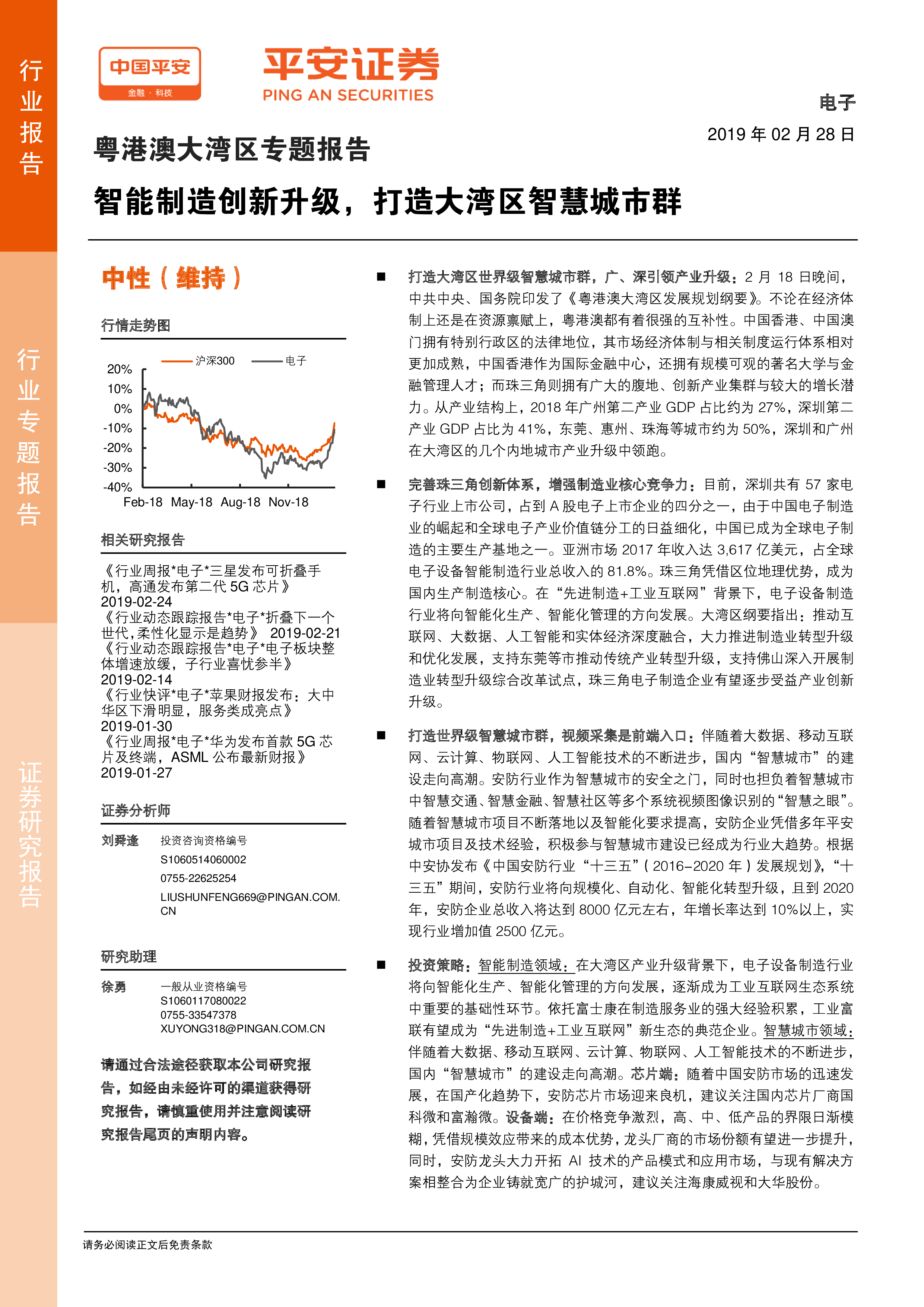 电子行业粤港澳大湾区专题报告：智能制造创新升级，打造大湾区智慧城市群 洞见研报 行业报告