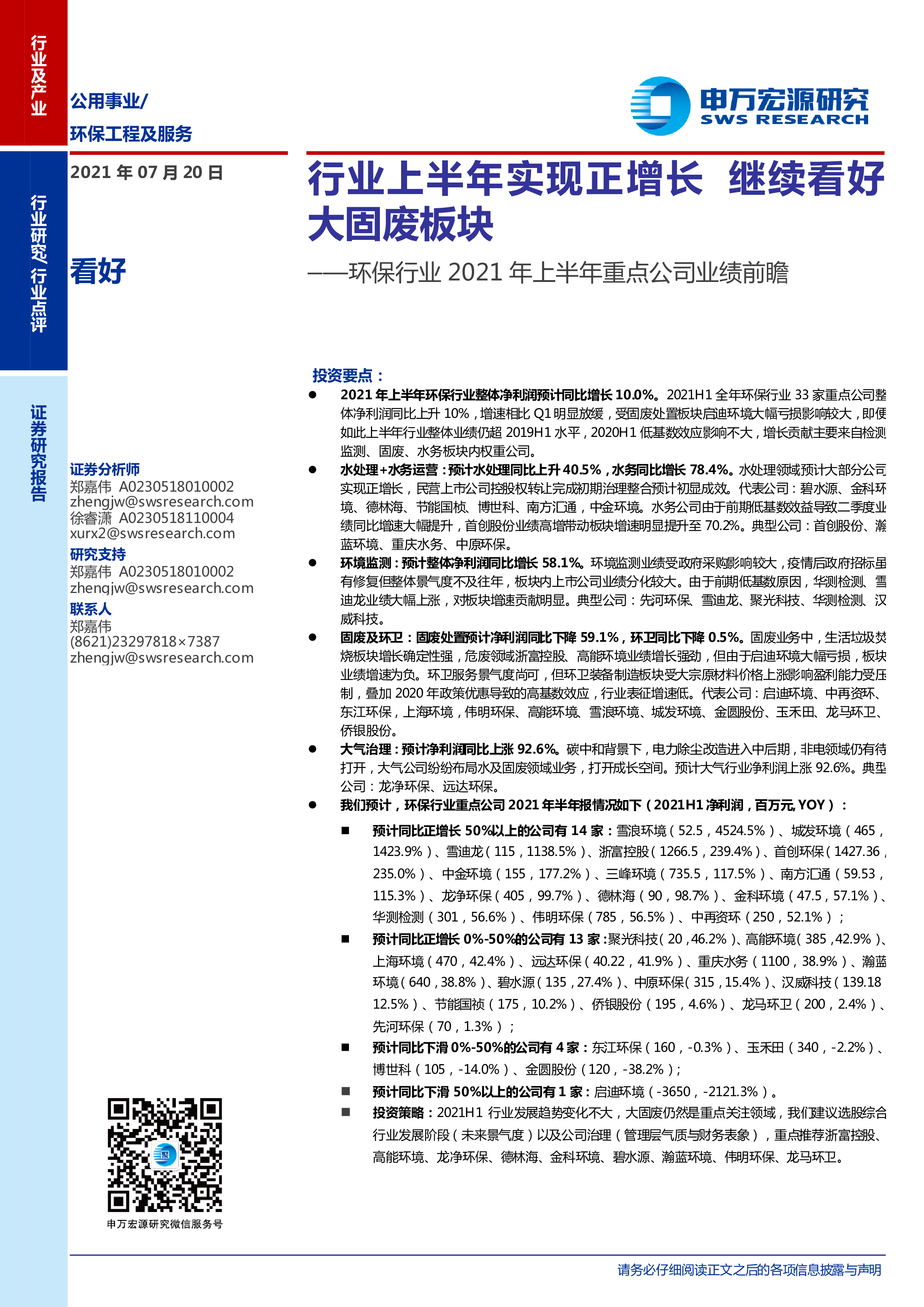 环保行业2021年上半年重点公司业绩前瞻：行业上半年实现正增长，继续看好大固废板块 洞见研报 行业报告