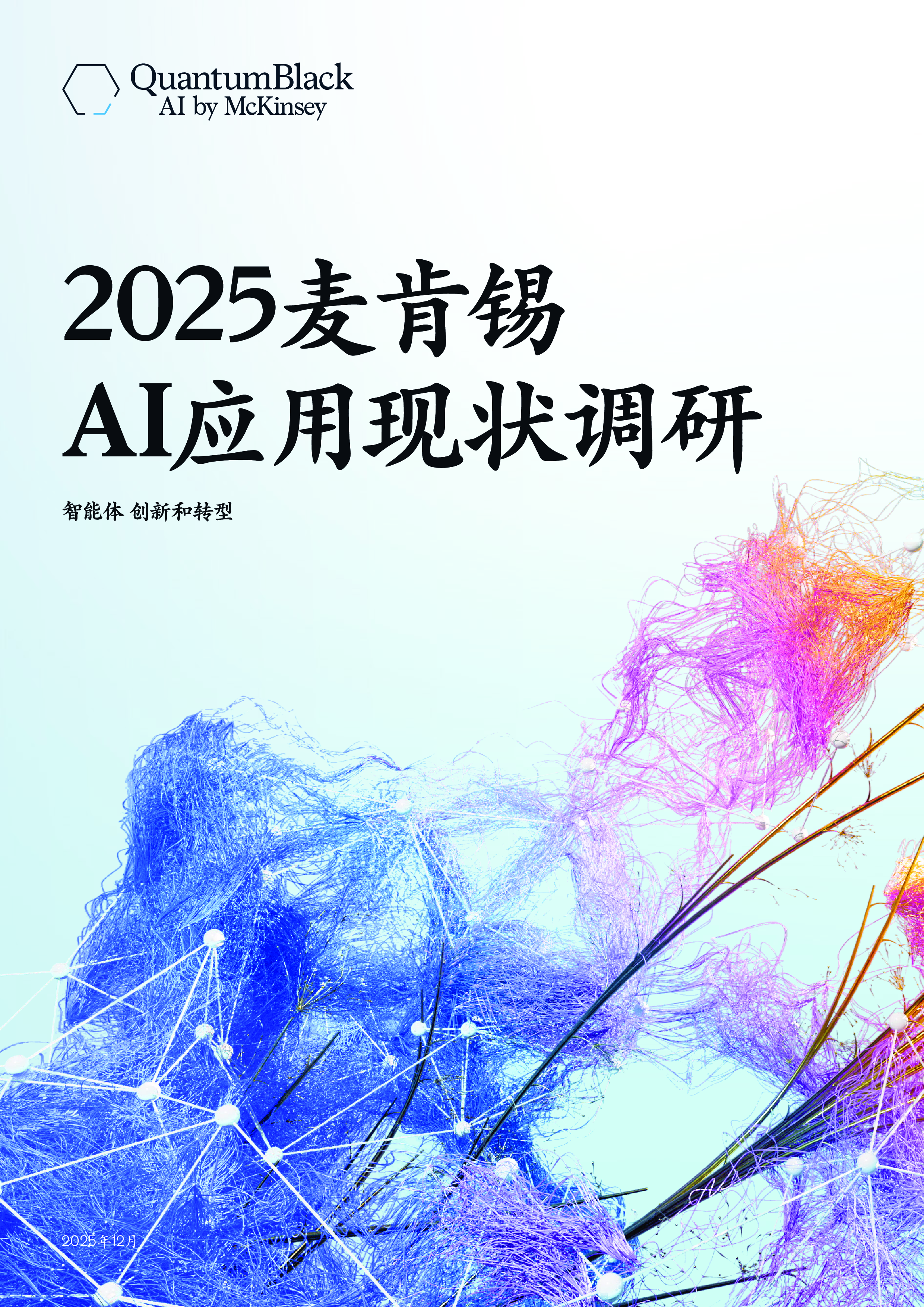 2025麦肯锡:AI应用现状调研-洞见研报-行业报告