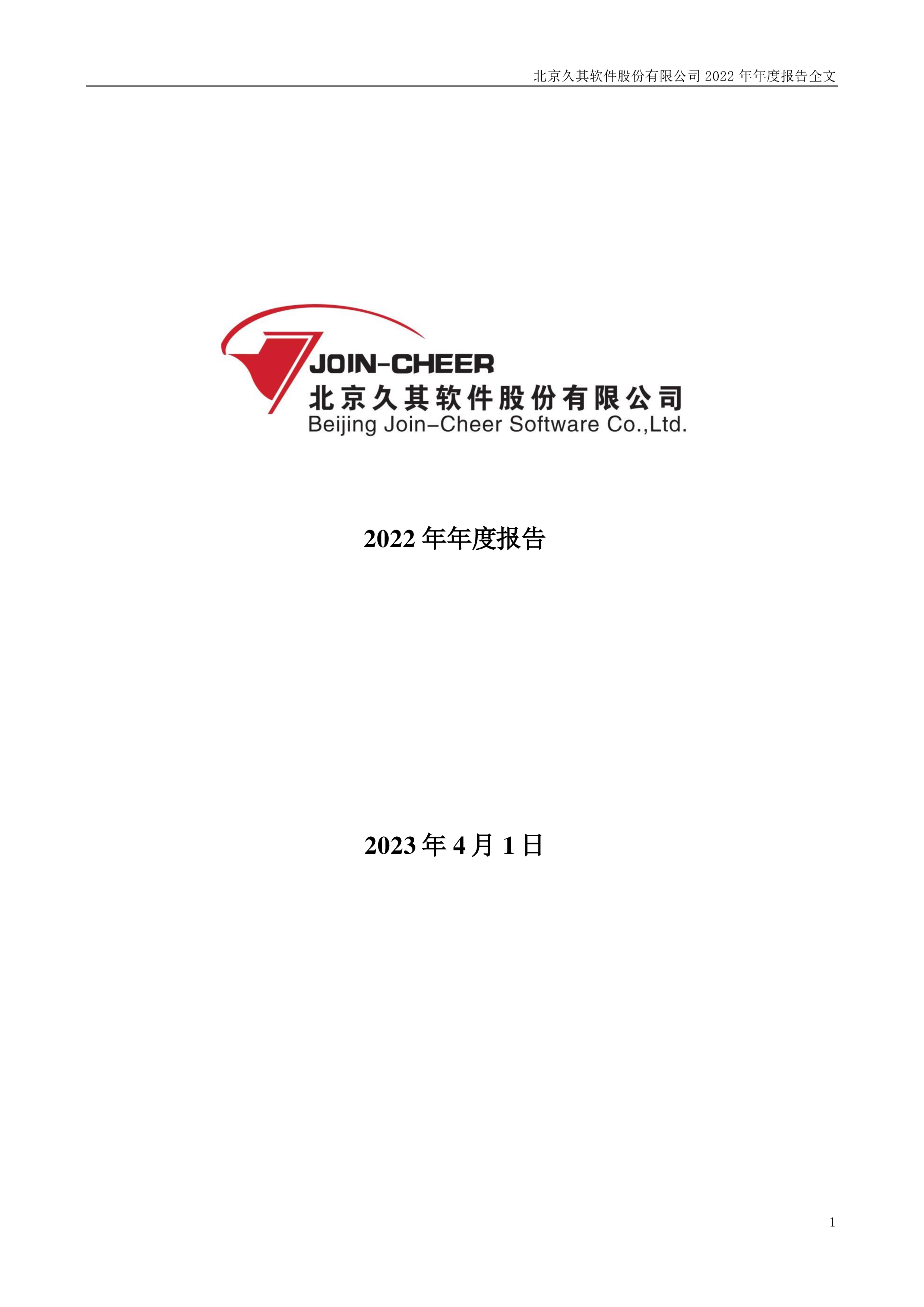 久其软件:2022年年度报告-洞见研报-行业报告