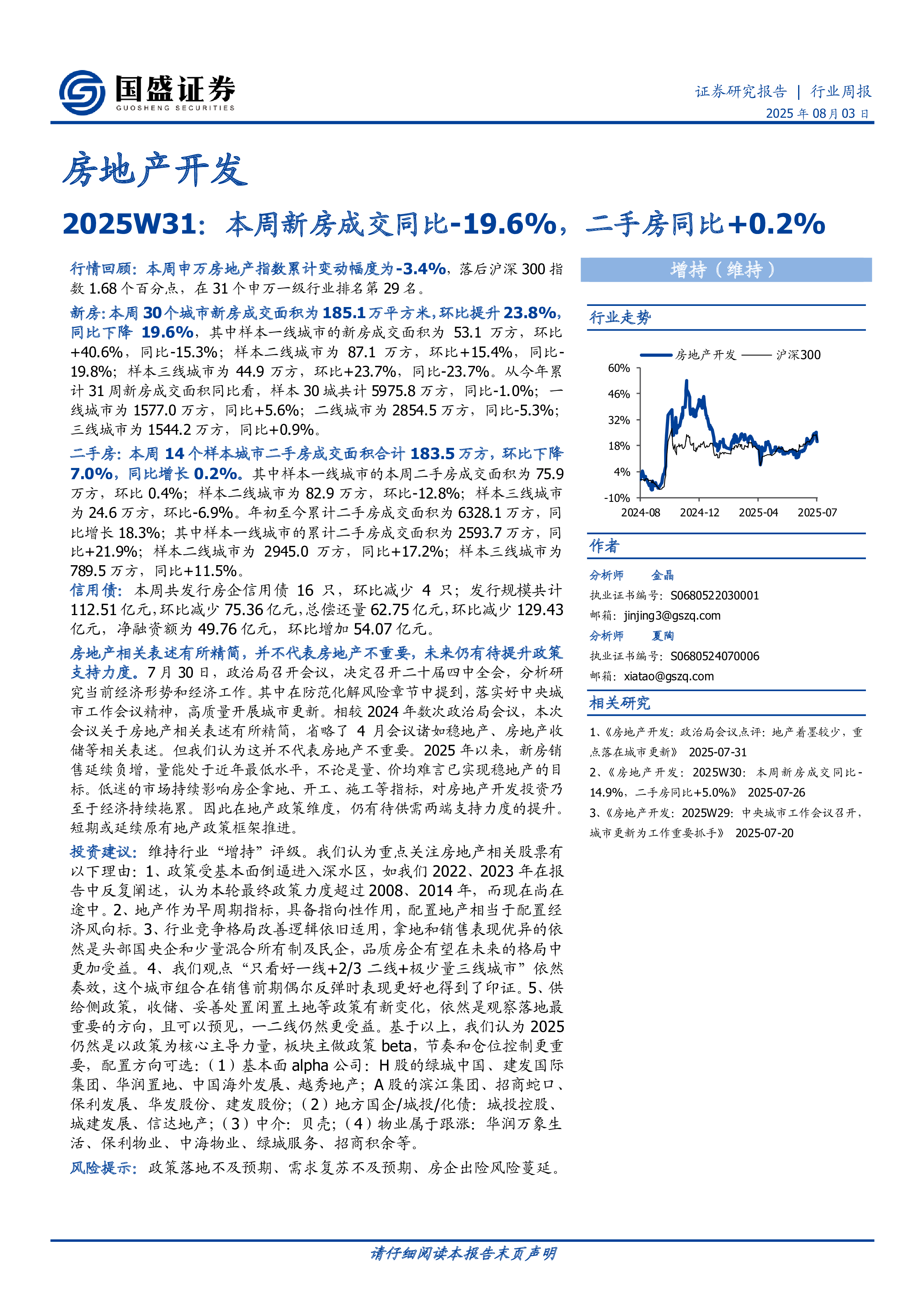 房地产开发2025W31:本周新房成交同比-19.6%,二手房同比+0.2%-洞见研报-行业报告