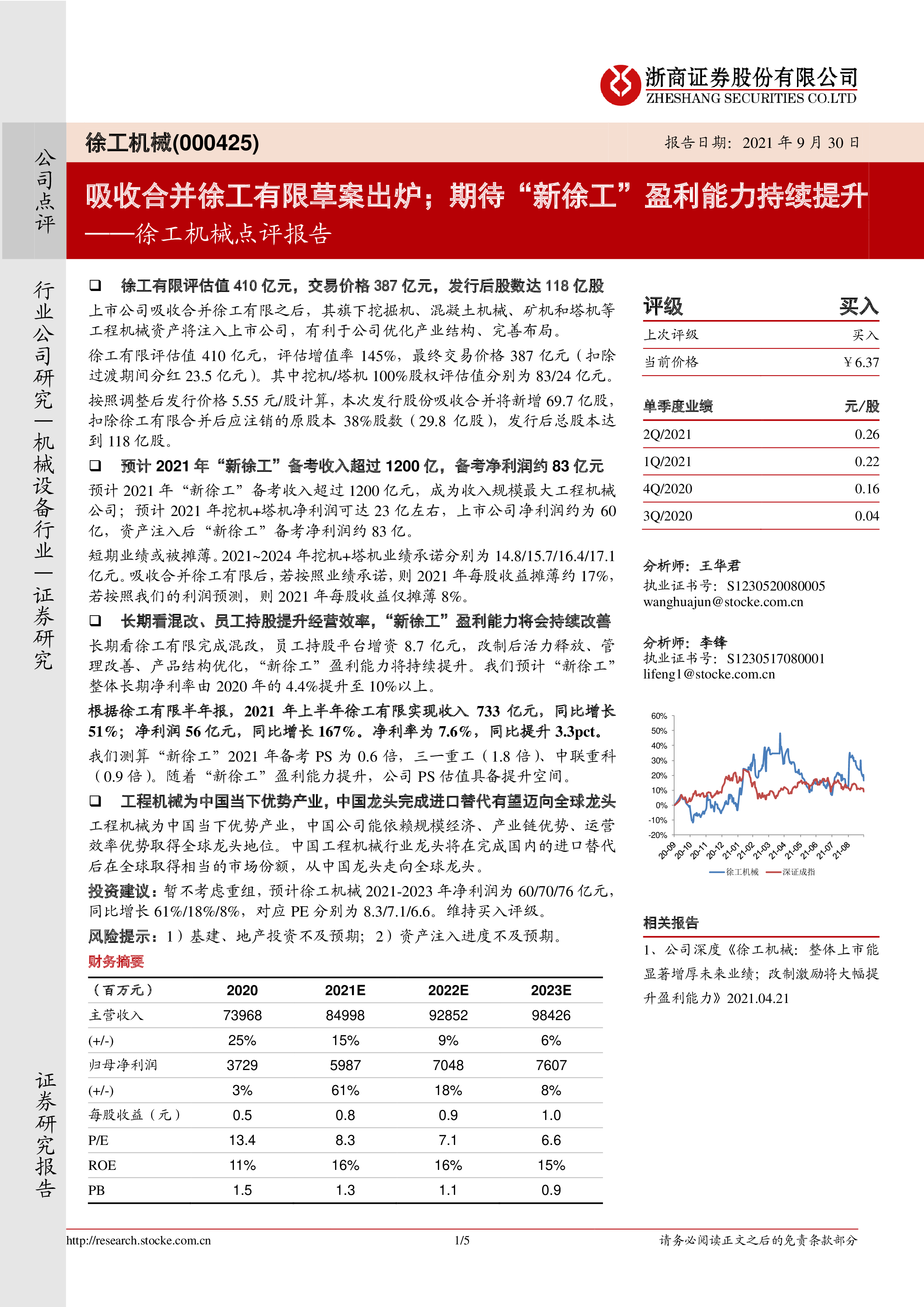 徐工机械点评报告:吸收合并徐工有限草案出炉;期待“新徐工”盈利能力持续提升-洞见研报-行业报告