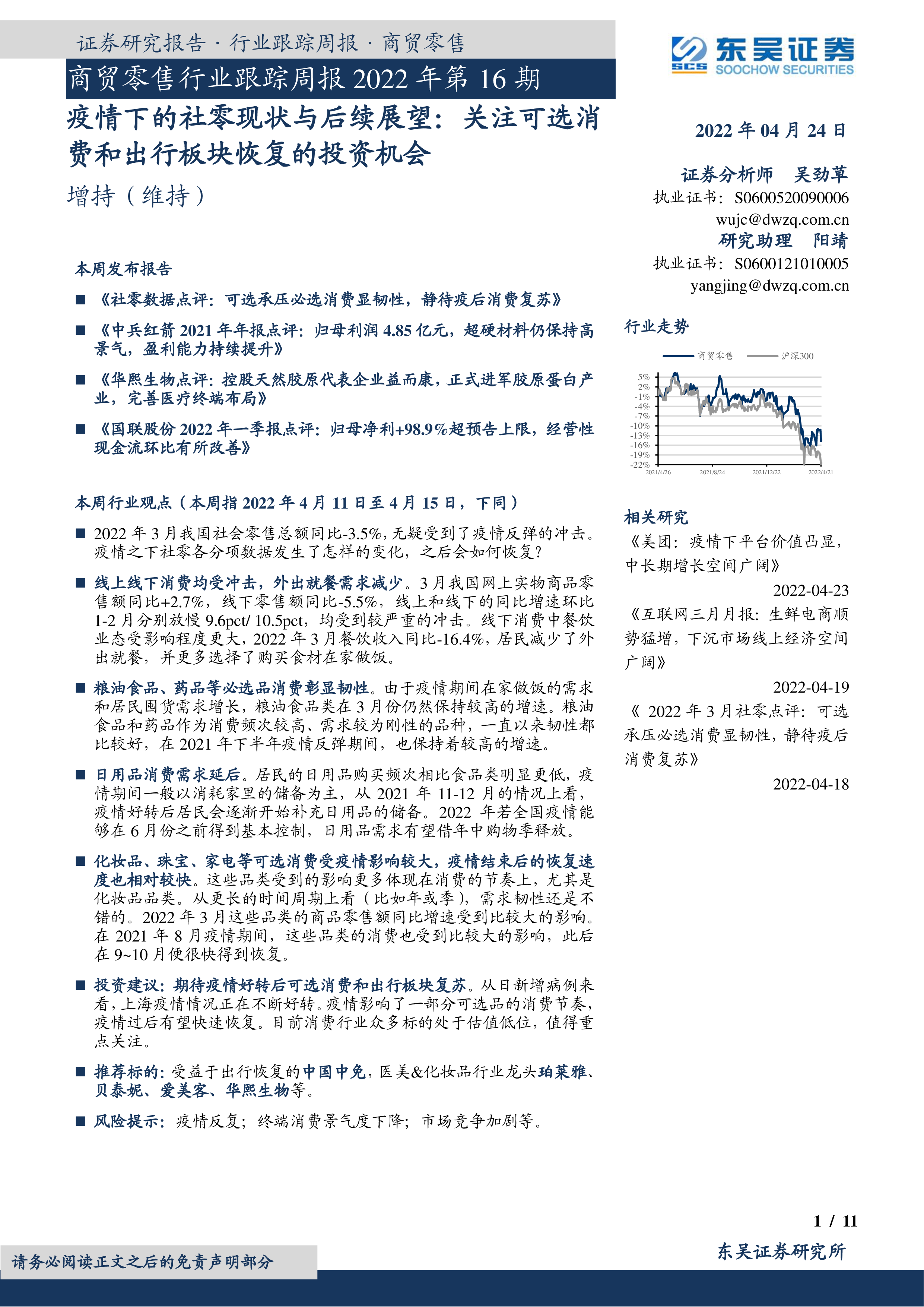 商贸零售行业跟踪周报2022年第16期:疫情下的社零现状与后续展望:关注可选消费和出行板块恢复的投资机会-洞见研报-行业报告