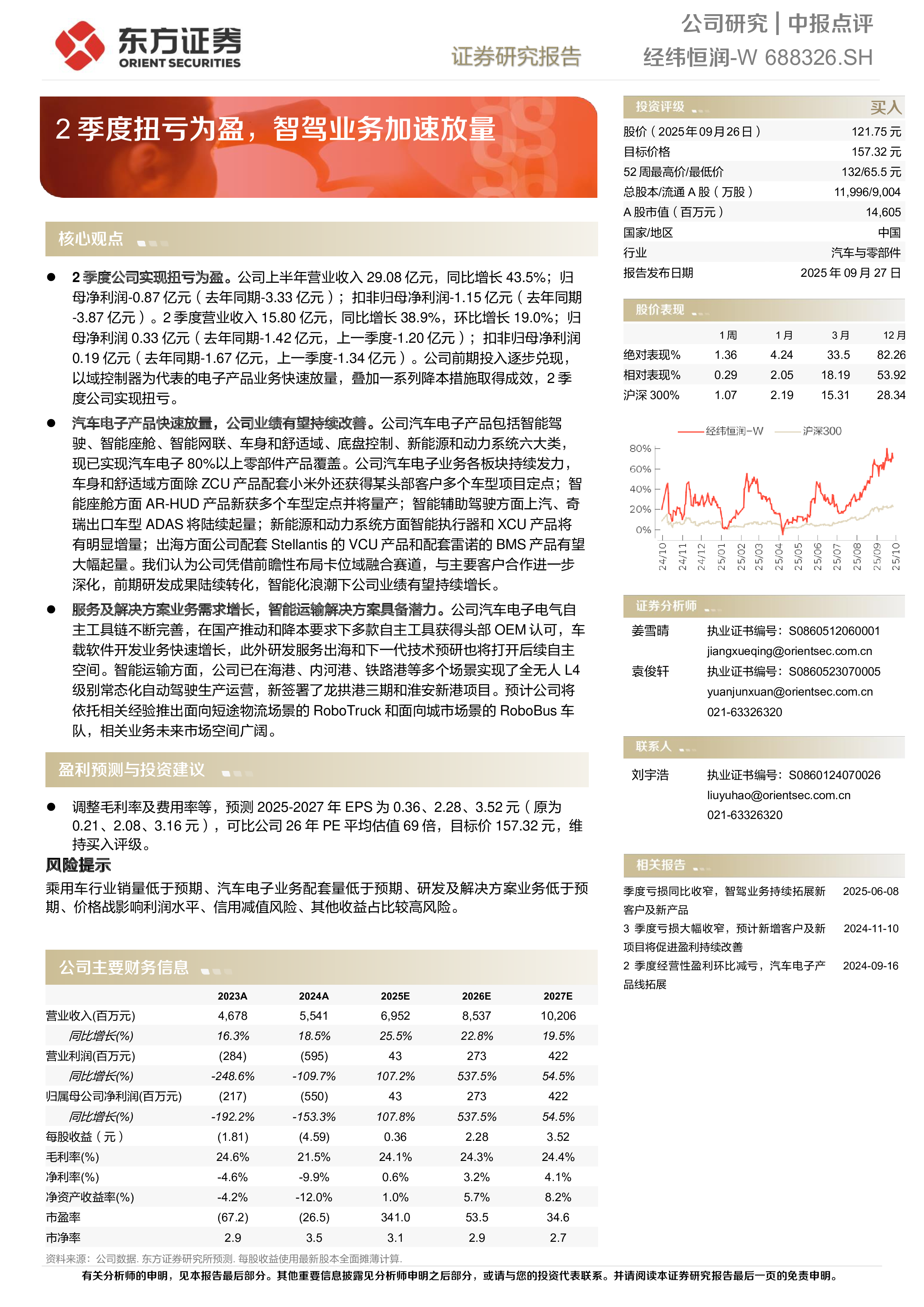 经纬恒润（688326）：2季度扭亏为盈，智驾业务加速放量-洞见研报-行业报告