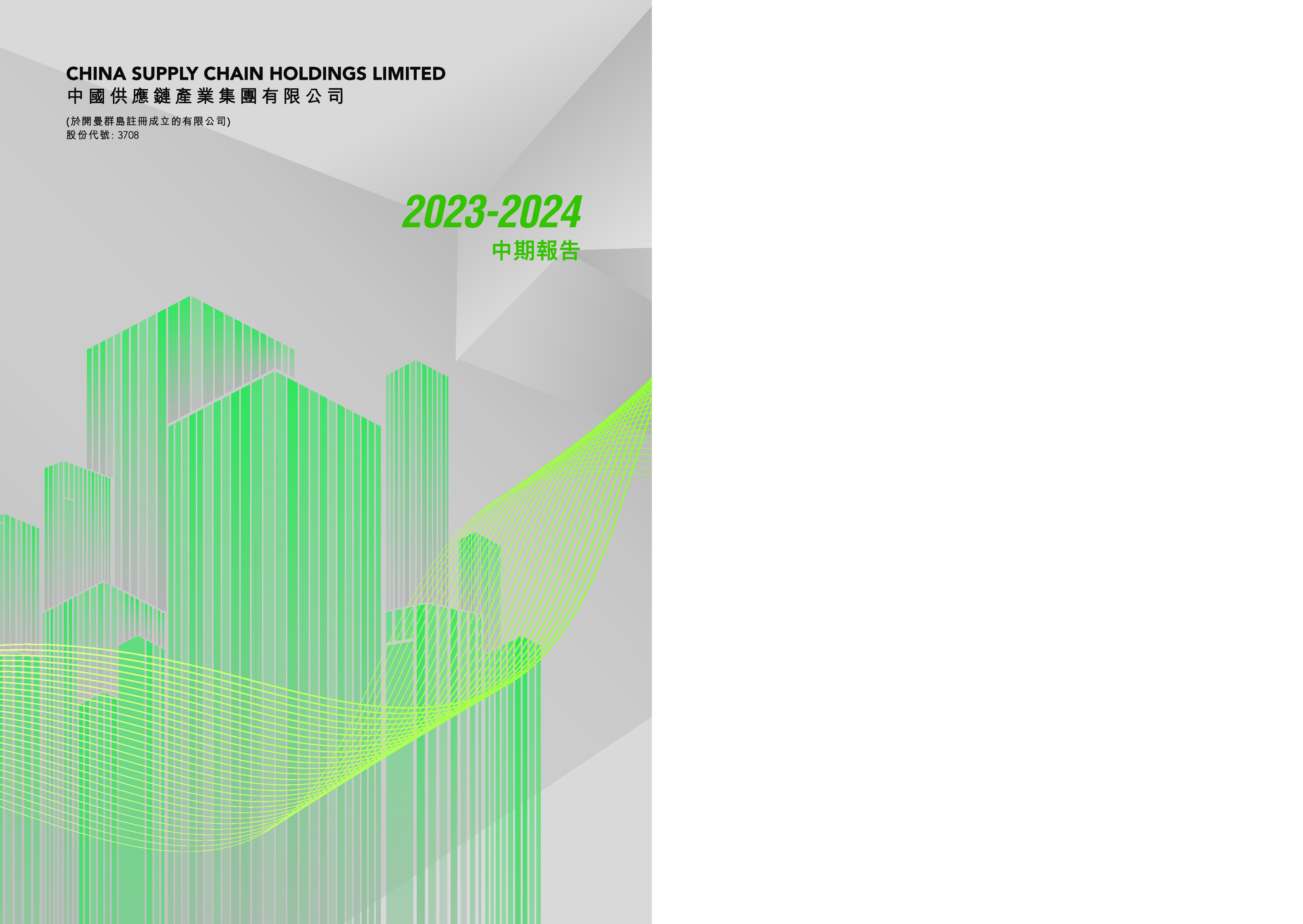 中国供应链产业 中期报告 2023-2024-洞见研报-行业报告