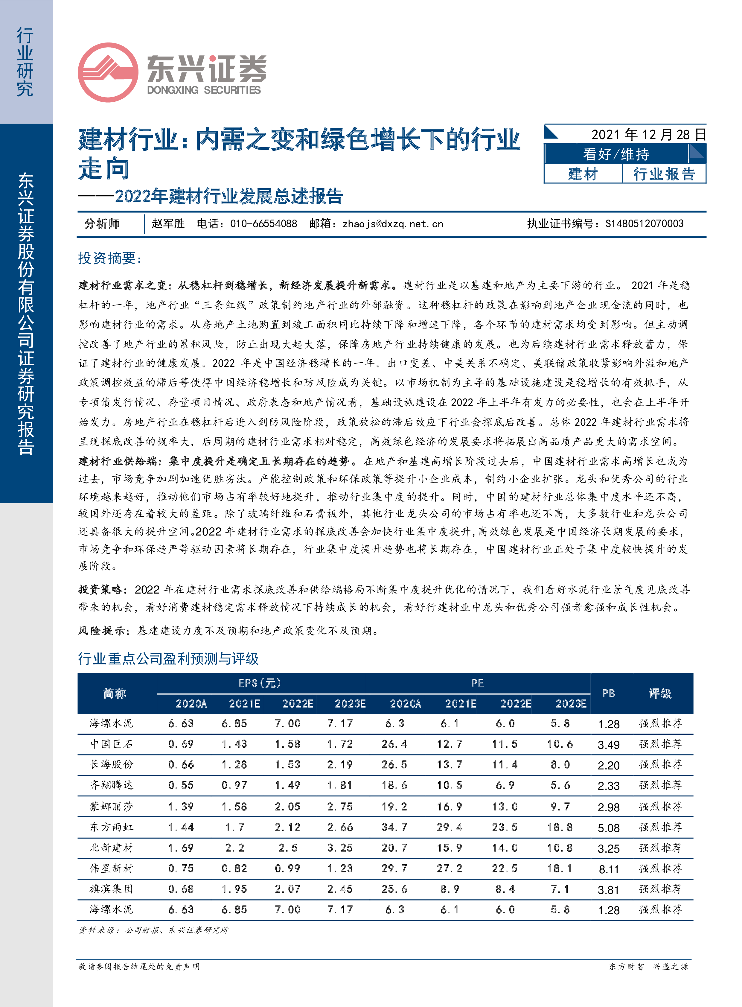 【东兴证券】2022年建材行业发展总述报告：内需之变和绿色增长下的行业走向