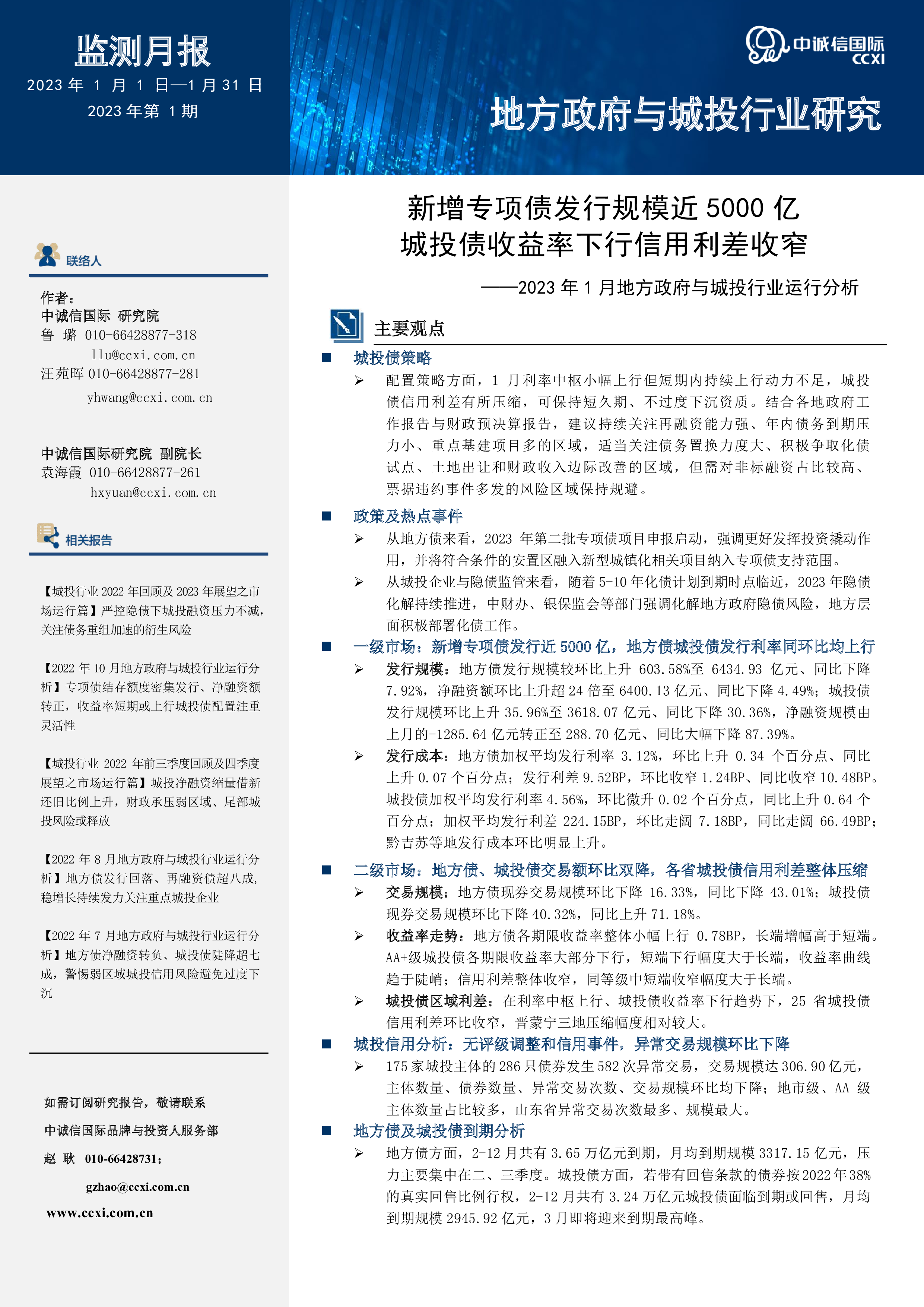 2023年1月地方政府与城投行业运行分析：新增专项债发行规模近5000亿城投债收益率下行信用利差收窄-洞见研报-行业报告