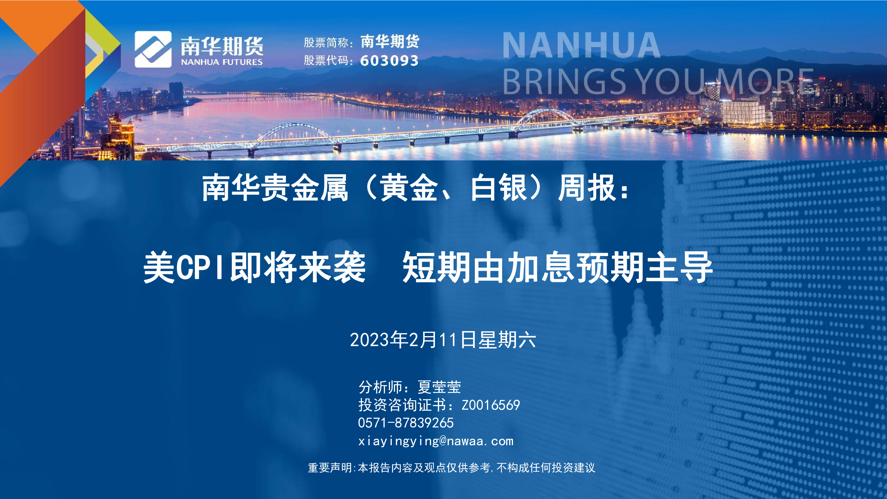 南华贵金属（黄金、白银）周报：美CPI即将来袭，短期由加息预期主导-洞见研报-行业报告