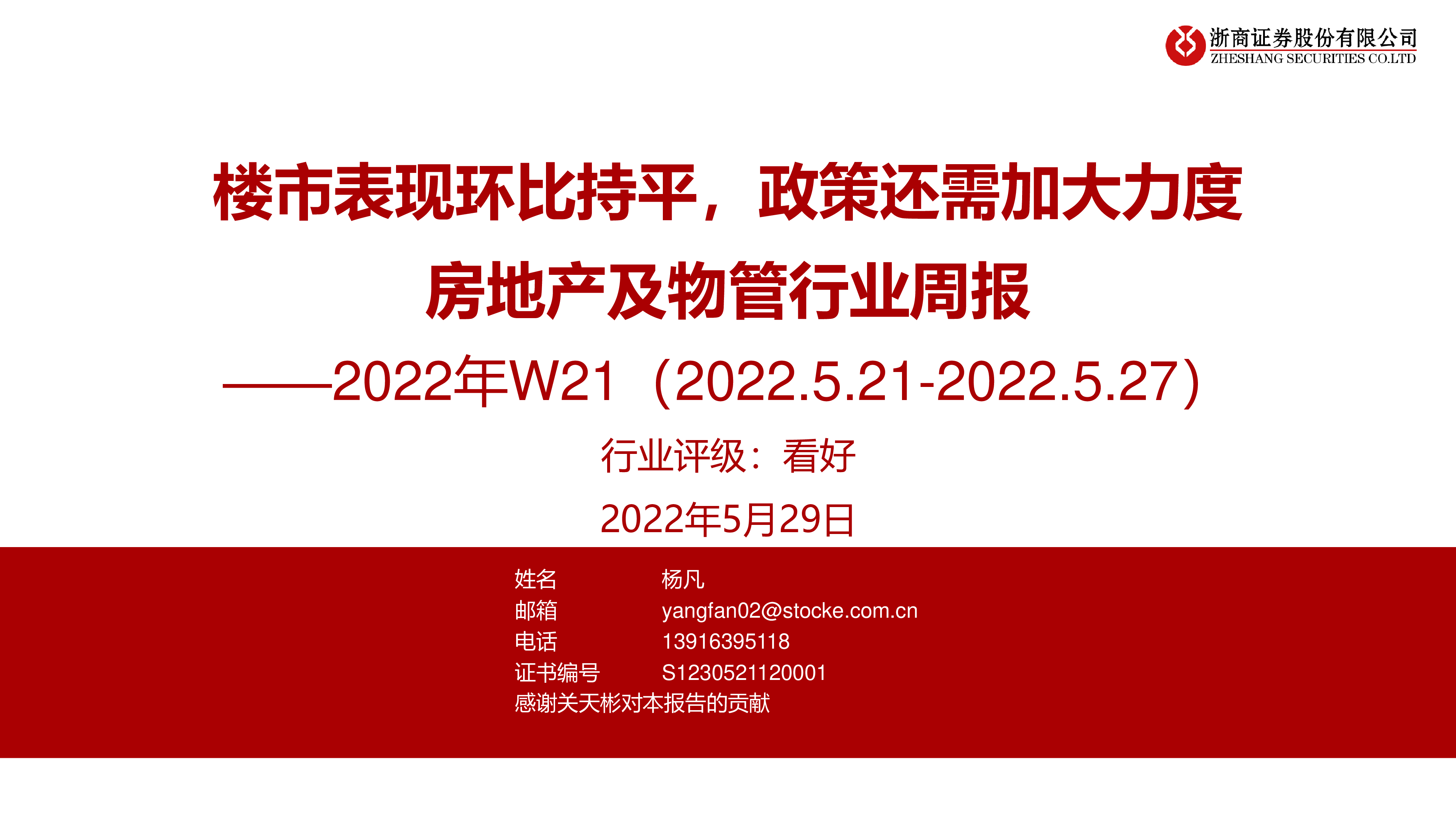 房地产及物管行业周报2022年W21:楼市表现环比持平,政策还需加大力度-洞见研报-行业报告