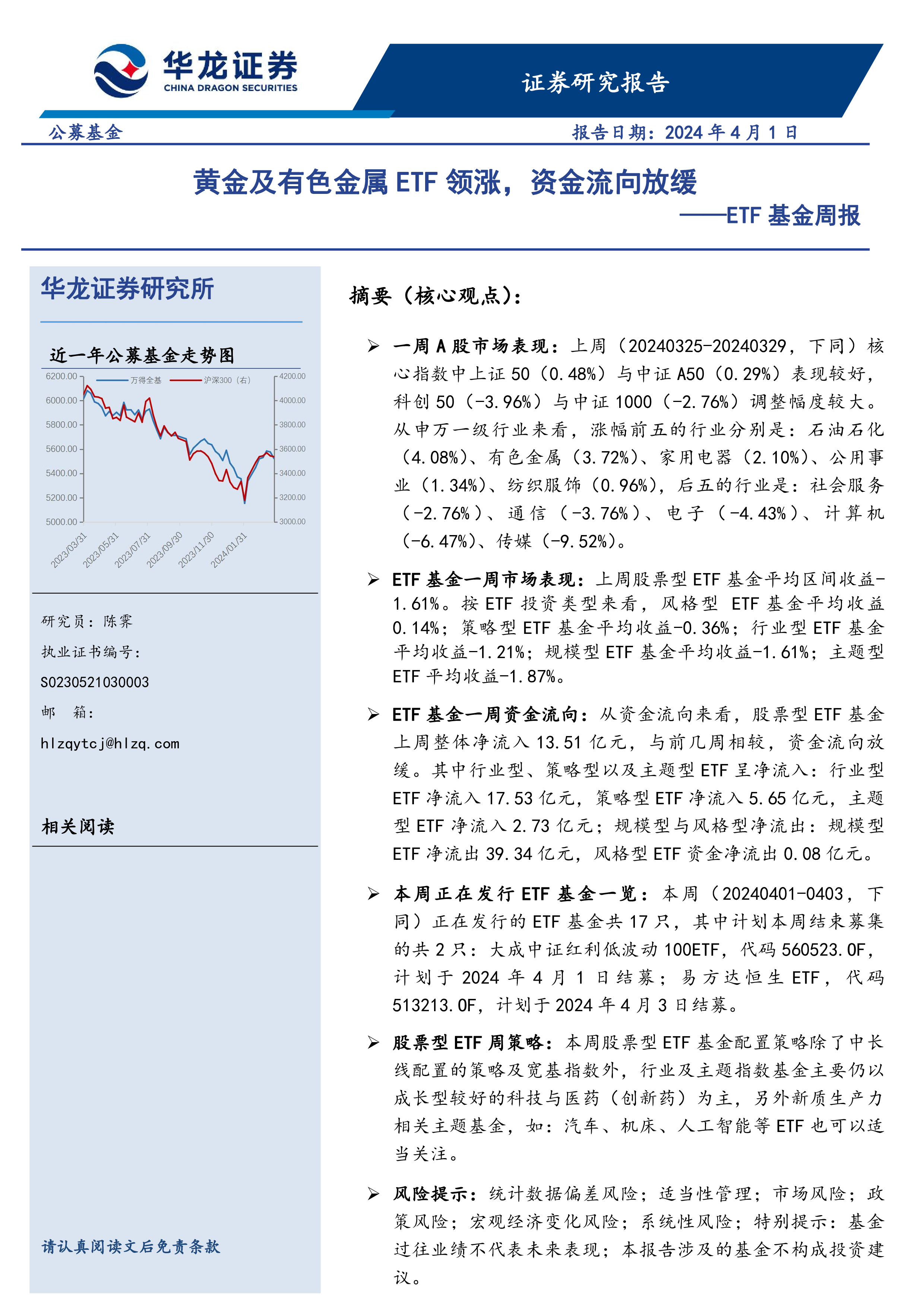 ETF基金周报:黄金及有色金属ETF领涨,资金流向放缓-洞见研报-行业报告