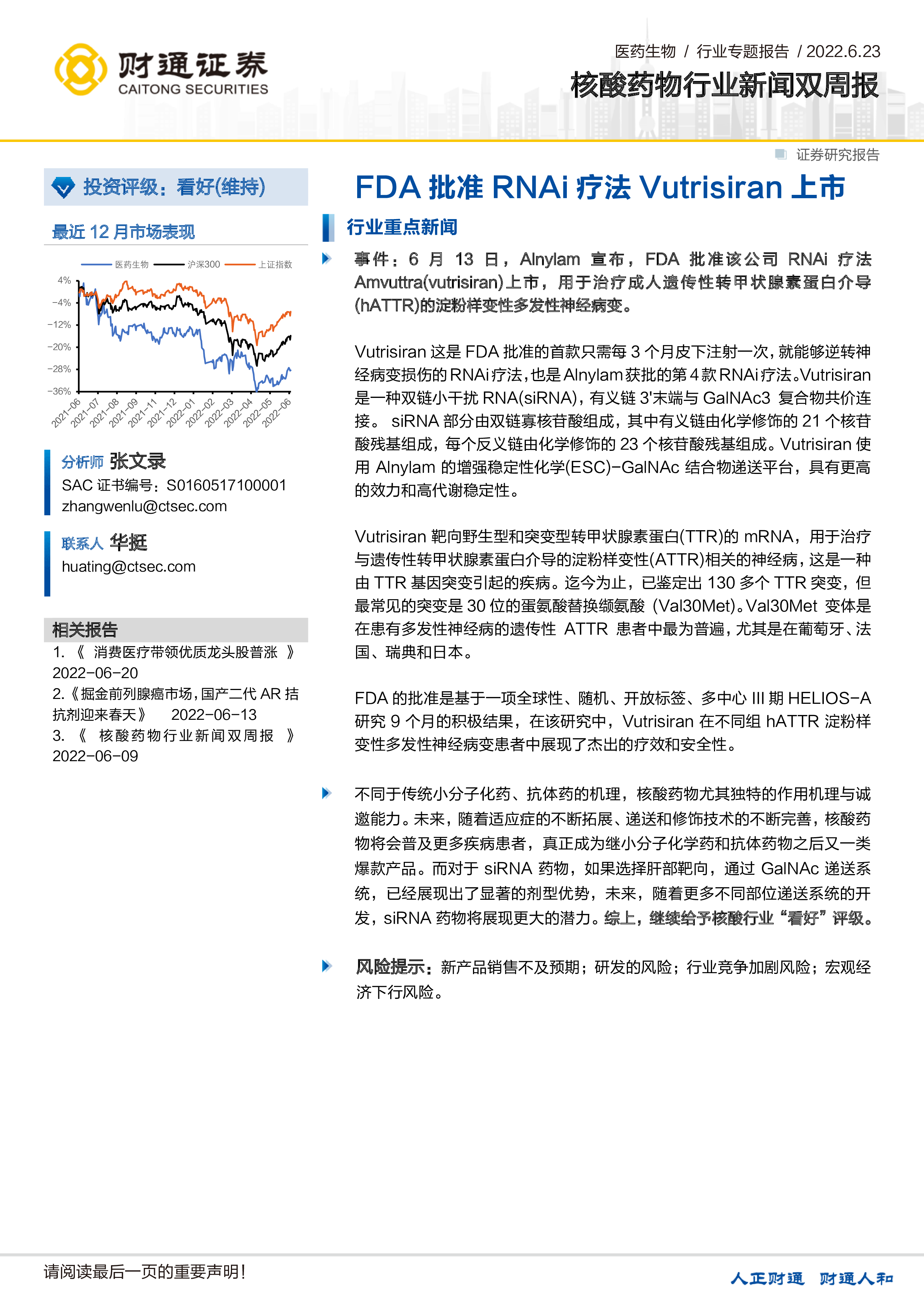 核酸药物行业新闻双周报：FDA批准RNAi疗法Vutrisiran上市-洞见研报-行业报告