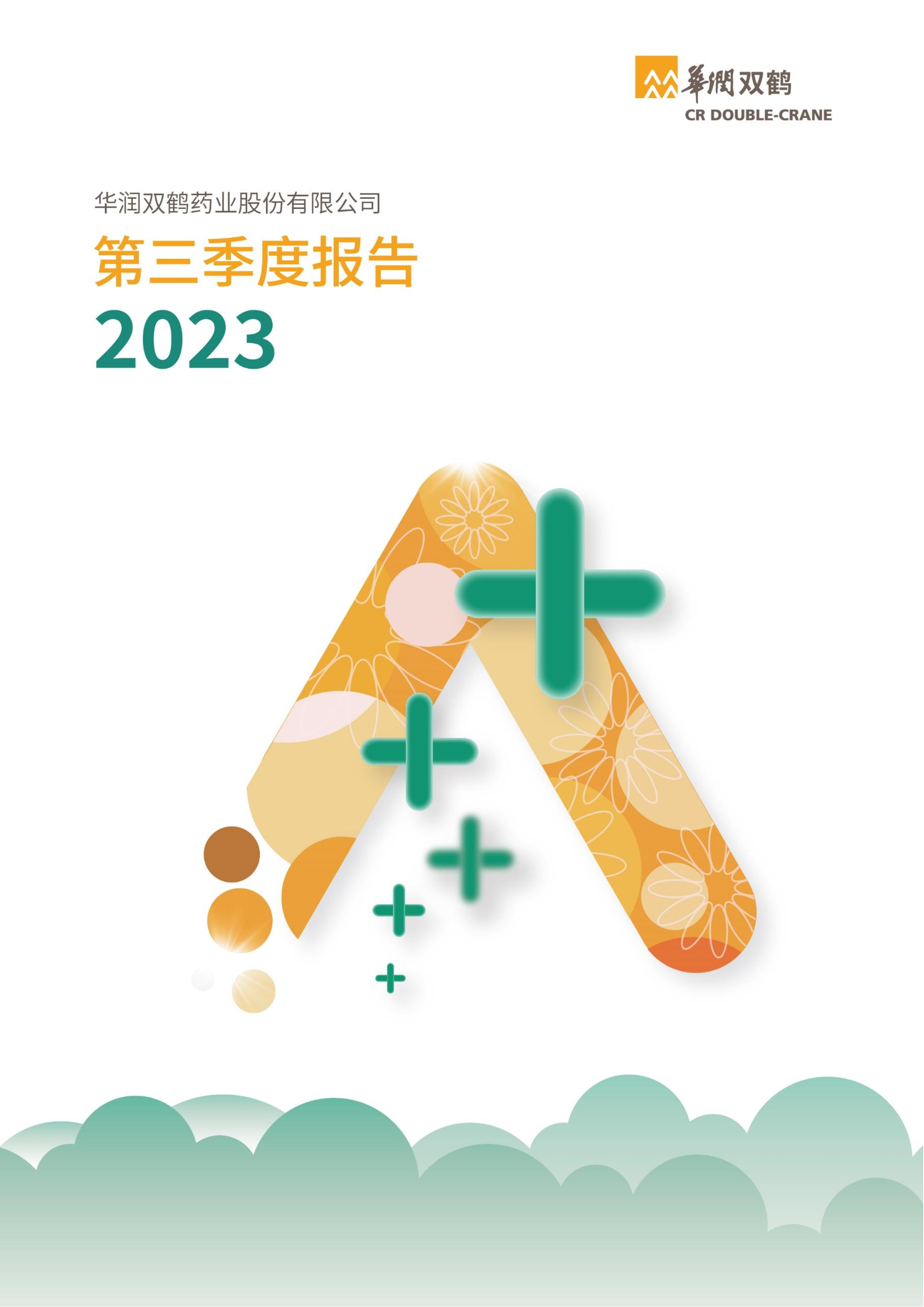 华润双鹤2023年三季度报告 -洞见研报-行业报告