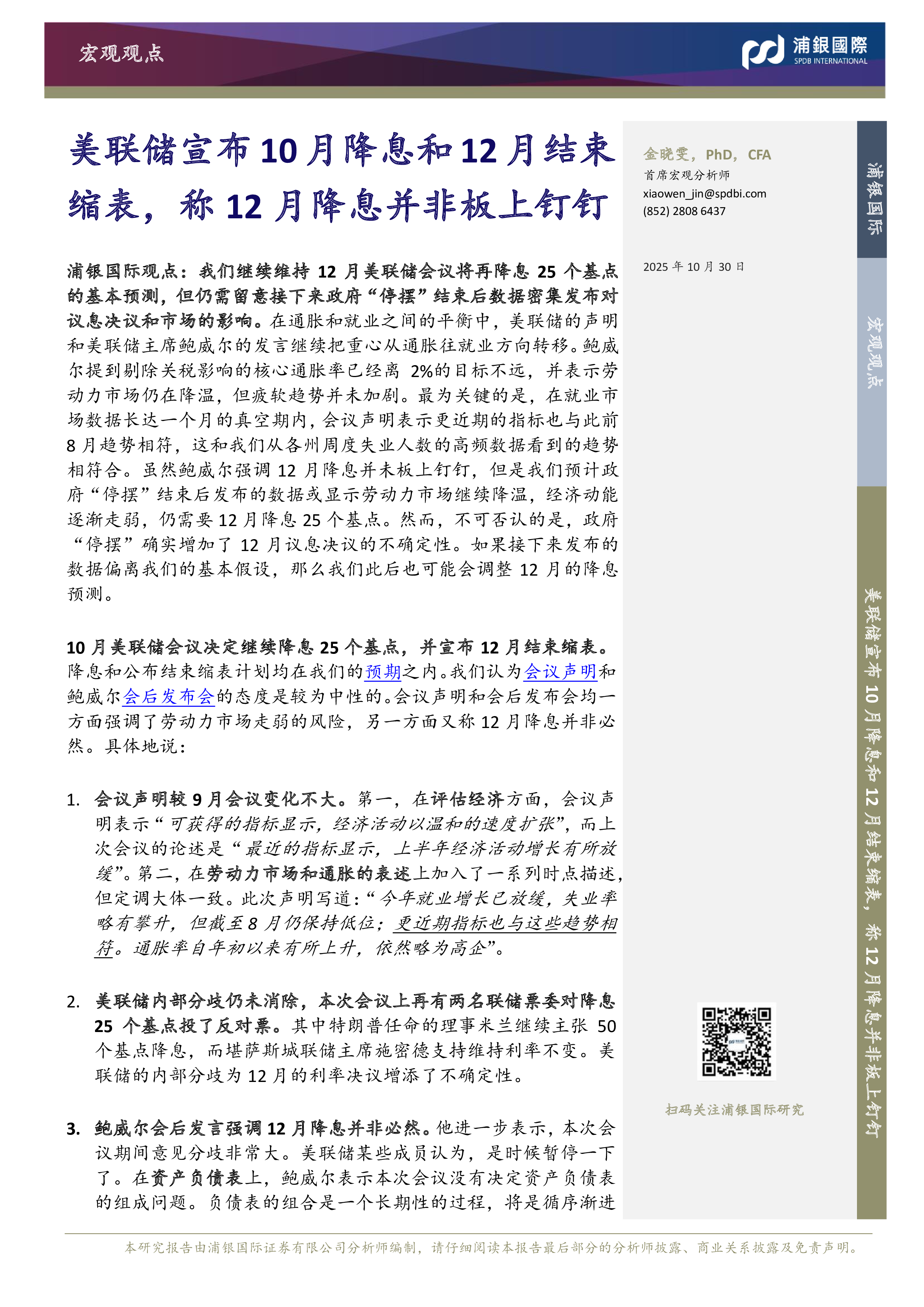 宏观观点:美联储宣布10月降息和12月结束缩表,称12月降息并非板上钉钉-洞见研报-行业报告