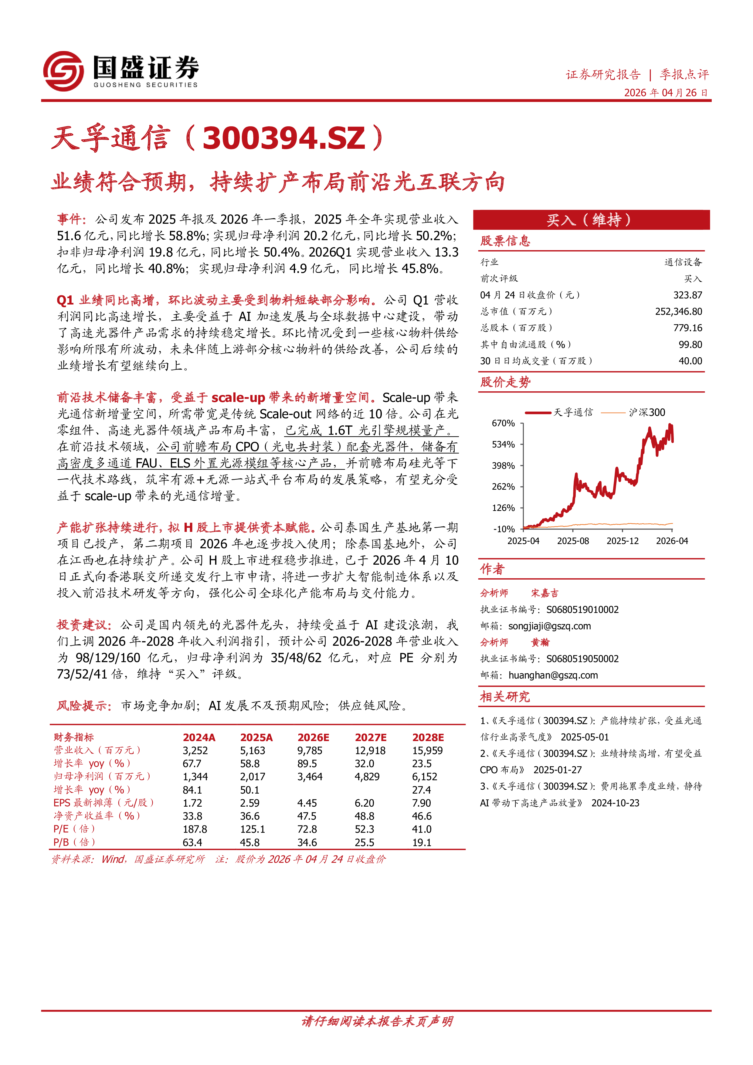 天孚通信（300394）：业绩符合预期，持续扩产布局前沿光互联方向-洞见研报-行业报告