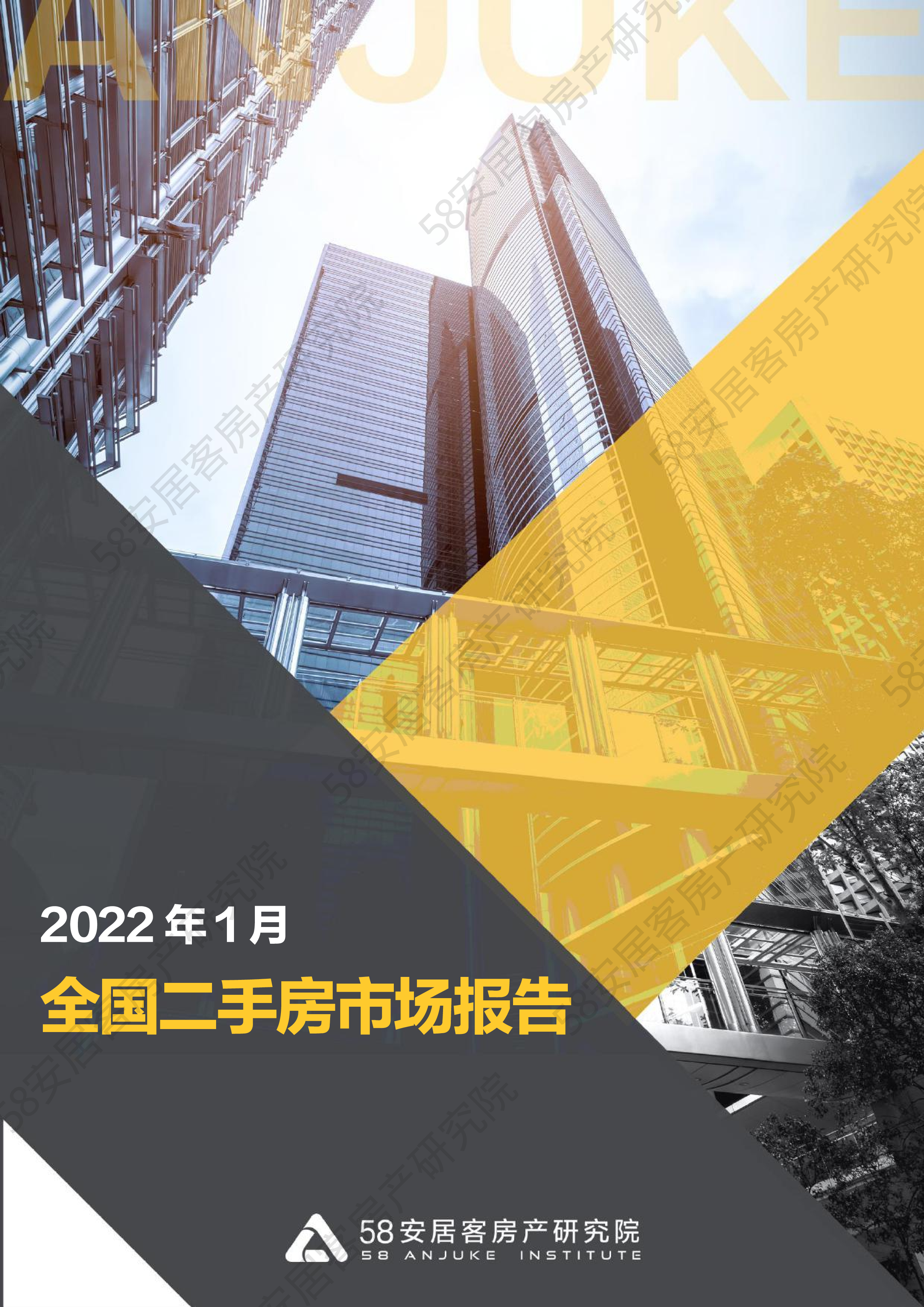 2022 全国二手房市场月报(2022年1月)-洞见研报-行业报告
