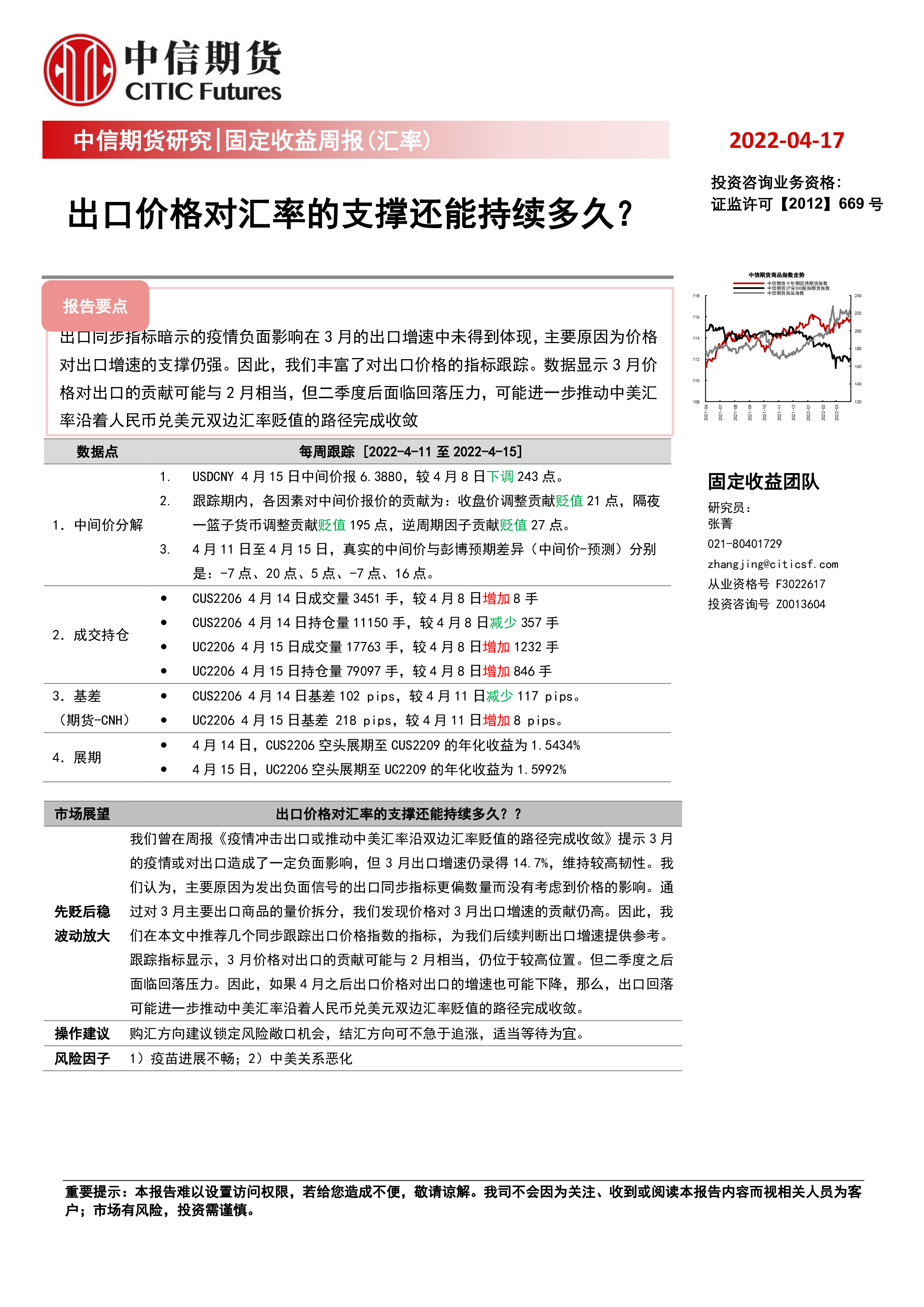 【中信期货】固定收益周报（汇率）：出口价格对汇率的支撑还能持续多久？