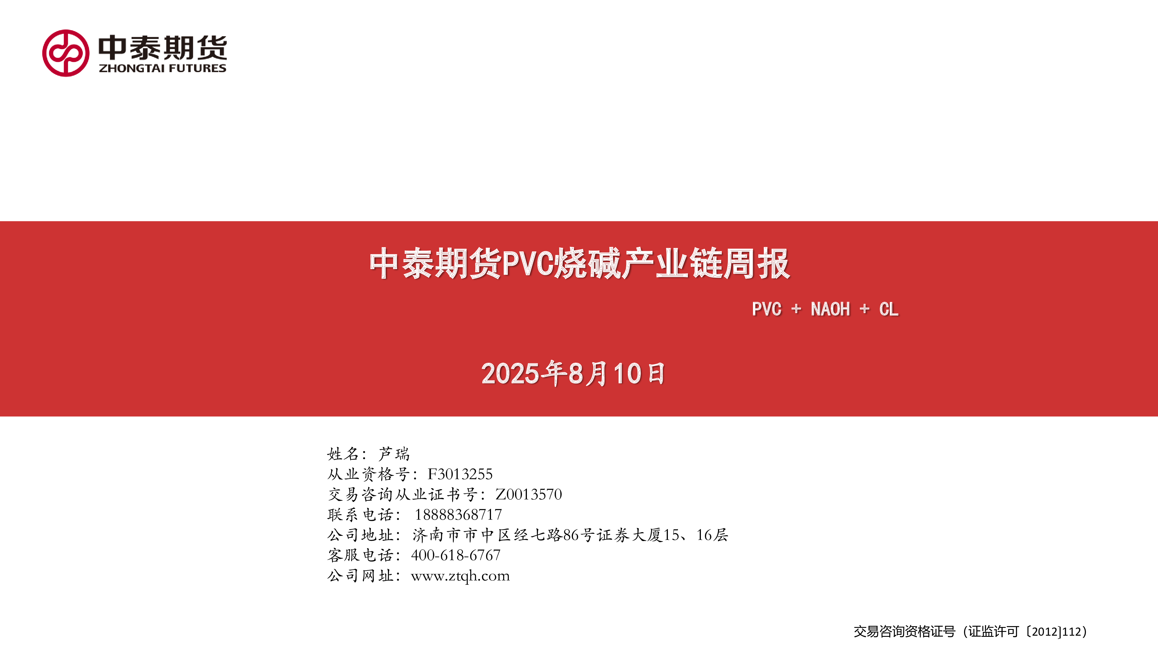 中泰期货PVC烧碱产业链周报:PVC + NAOH + CL-洞见研报-行业报告