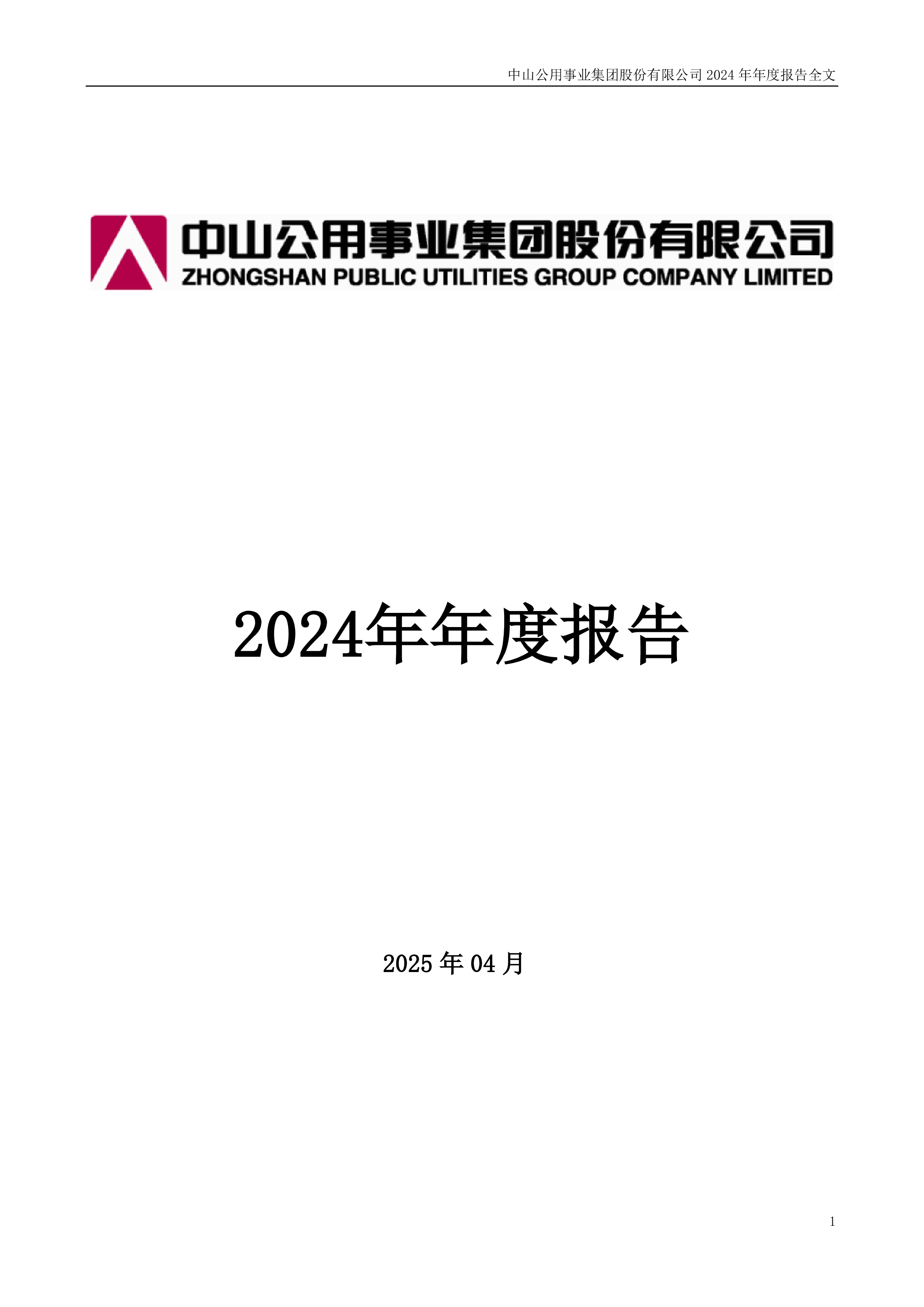 中山公用:2024年年度报告-洞见研报-行业报告