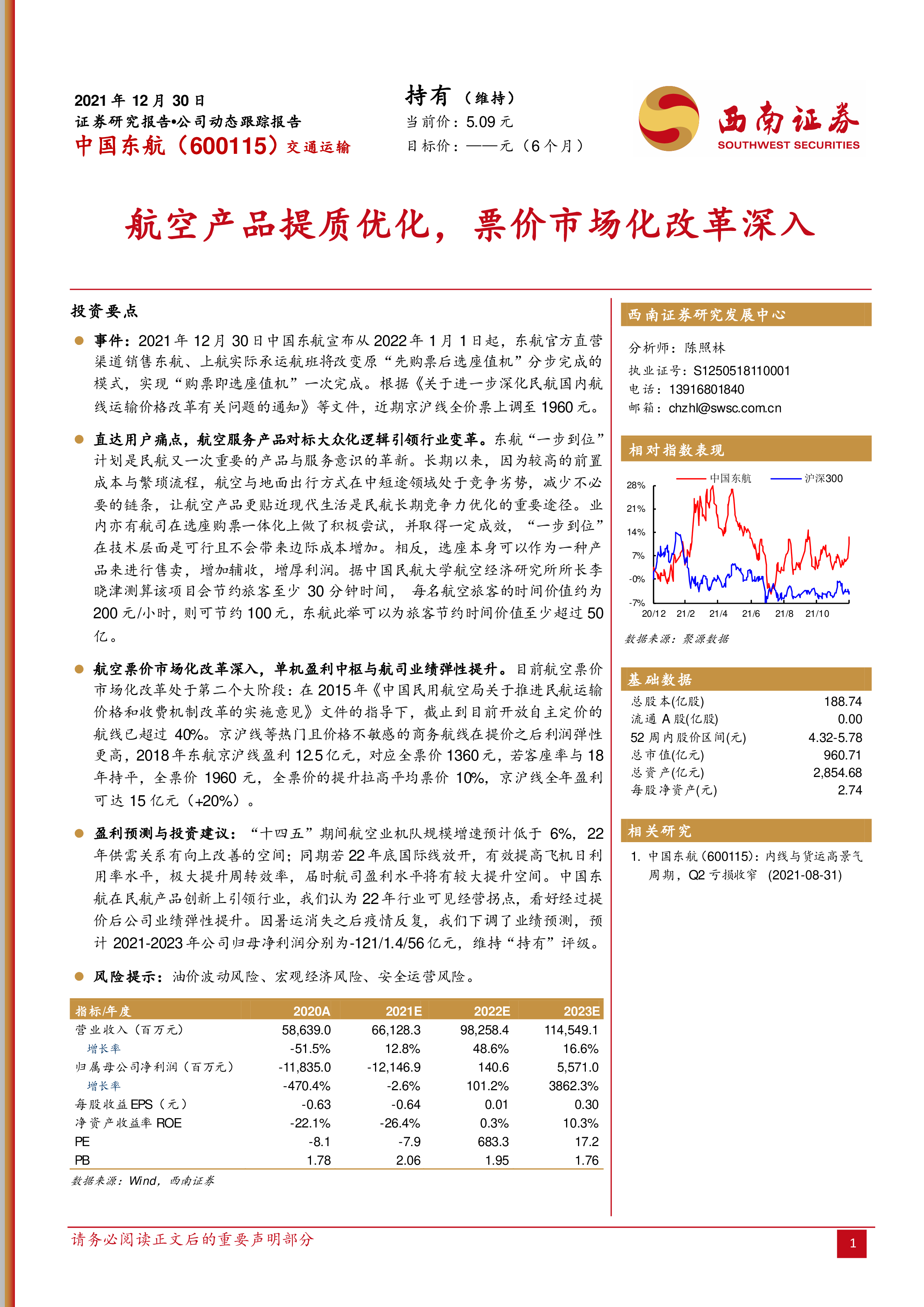 中国东航（600115）：航空产品提质优化，票价市场化改革深入-洞见研报-行业报告