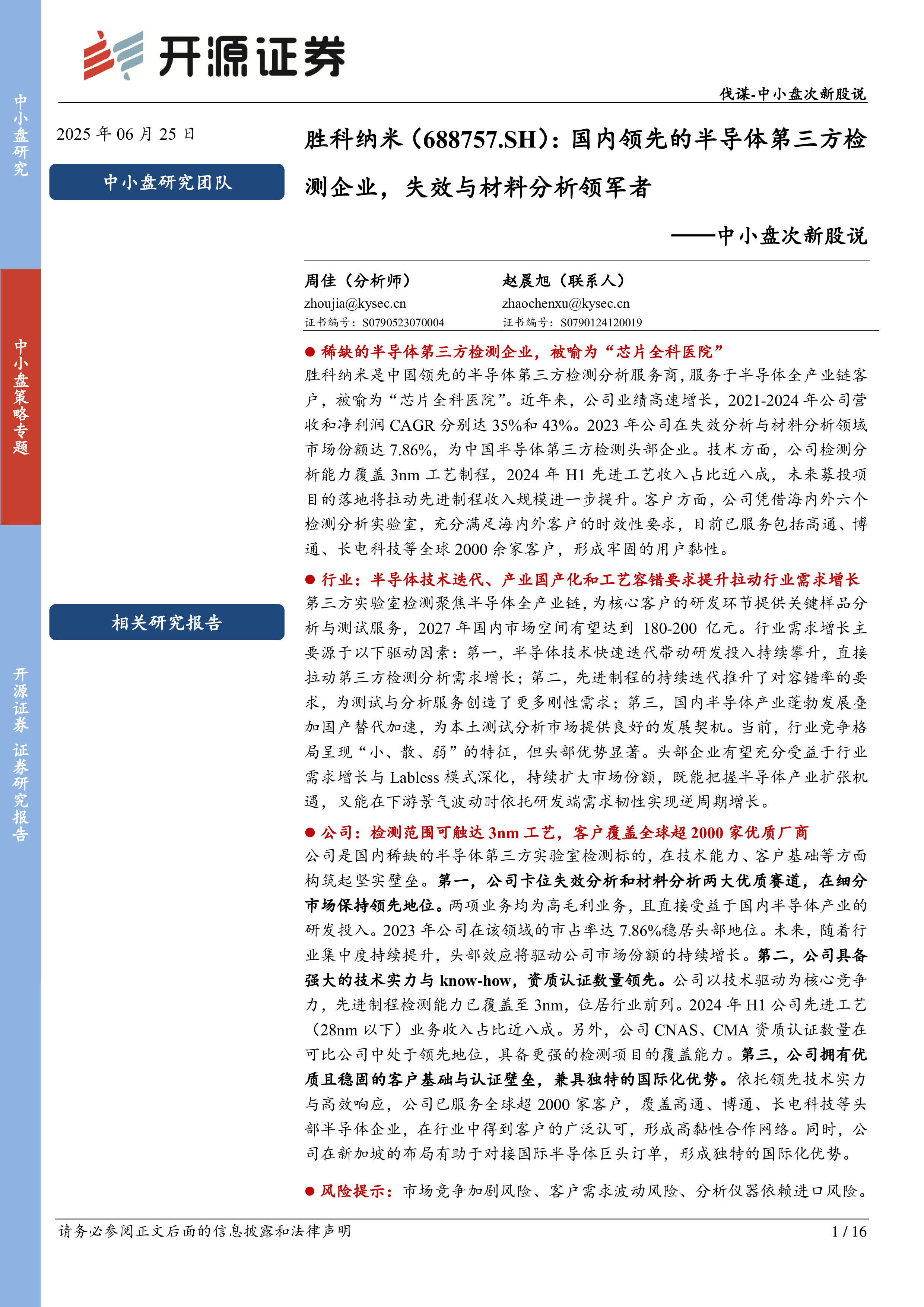 中小盘次新股说:国内领先的半导体第三方检测企业,失效与材料分析领军者-洞见研报-行业报告