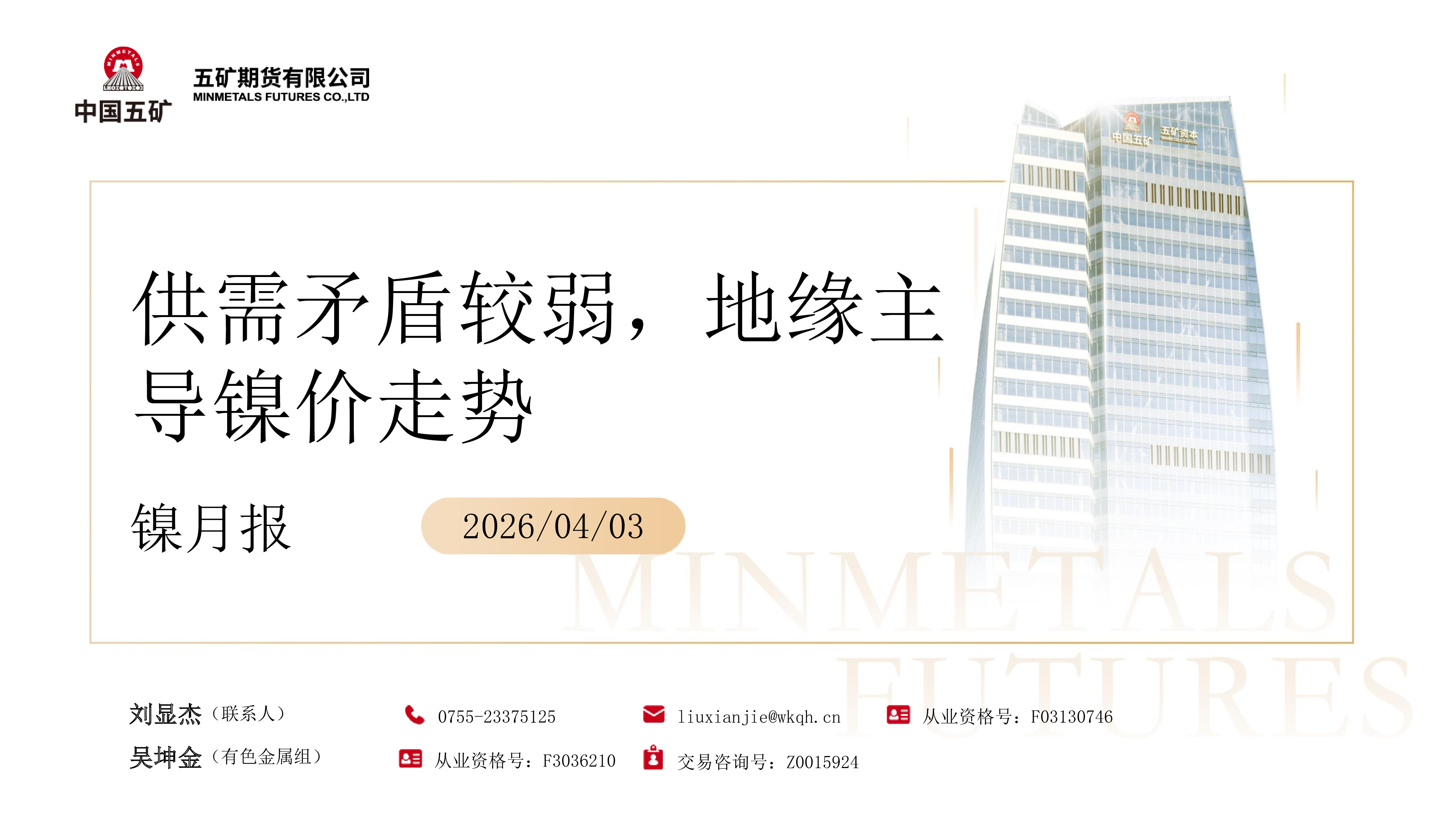 镍月报:供需矛盾较弱,地缘主导镍价走势-洞见研报-行业报告