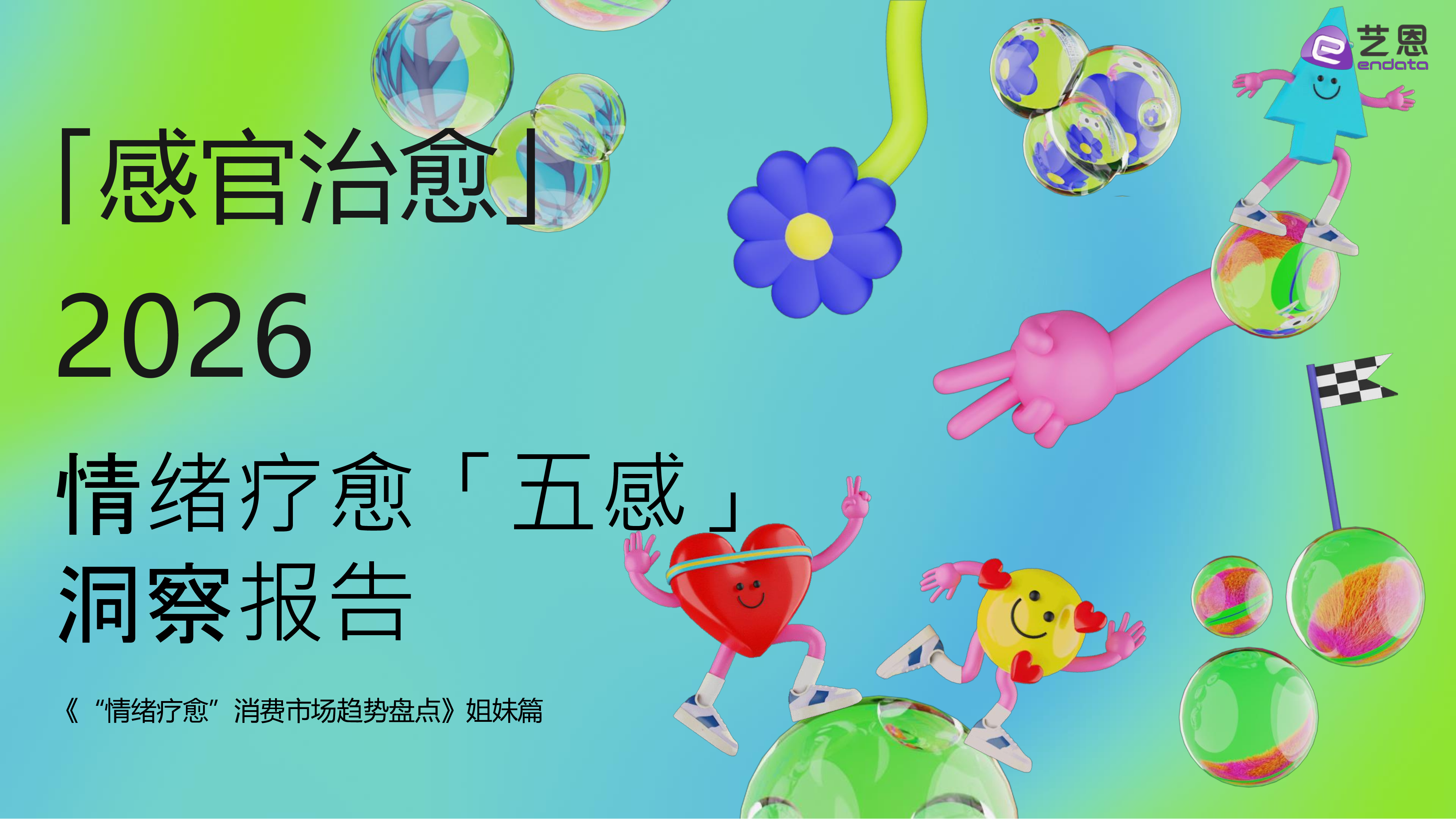 2026情绪疗愈「五感」洞察报告-洞见研报-行业报告