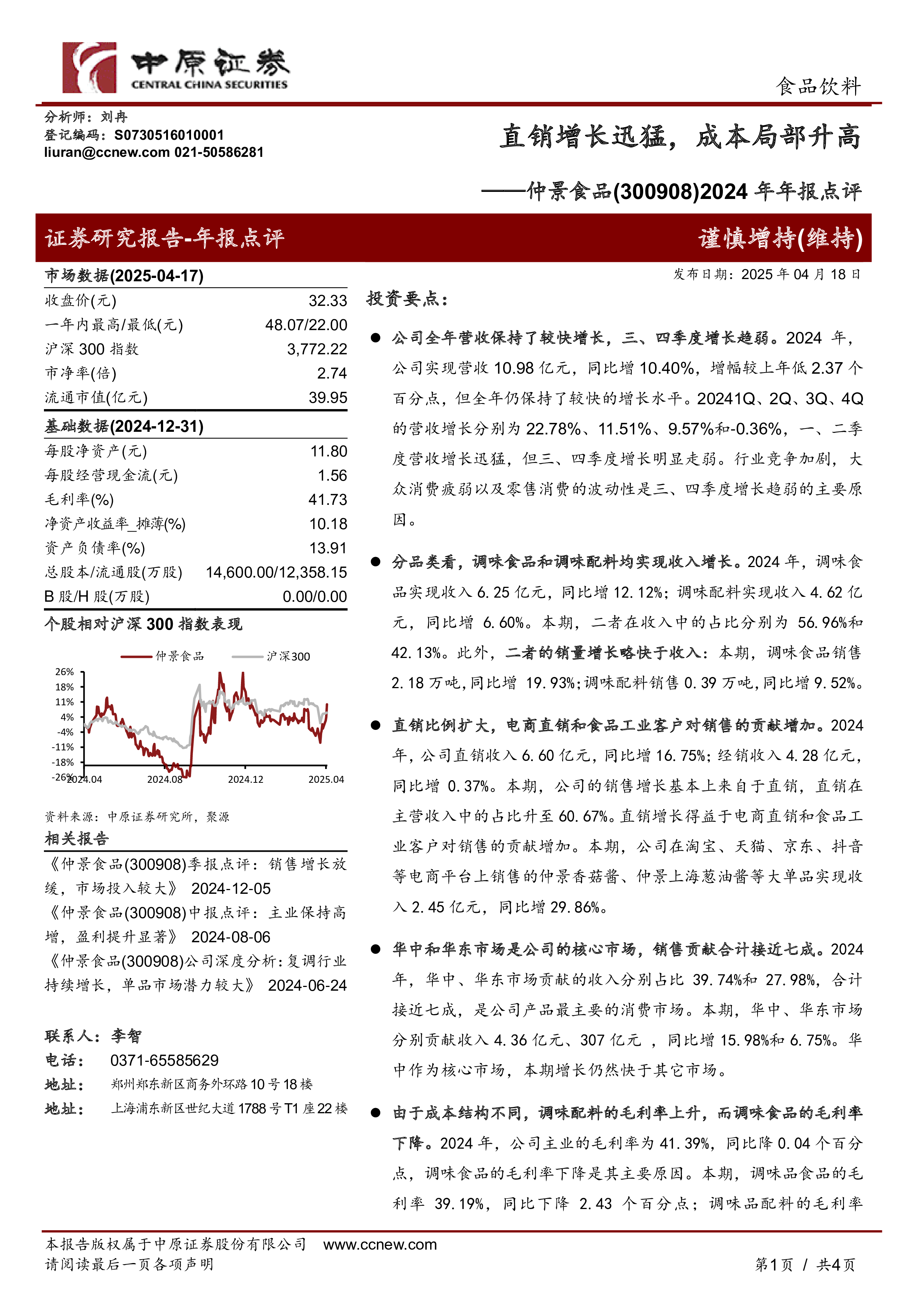 2024年年报点评：直销增长迅猛，成本局部升高-洞见研报-行业报告