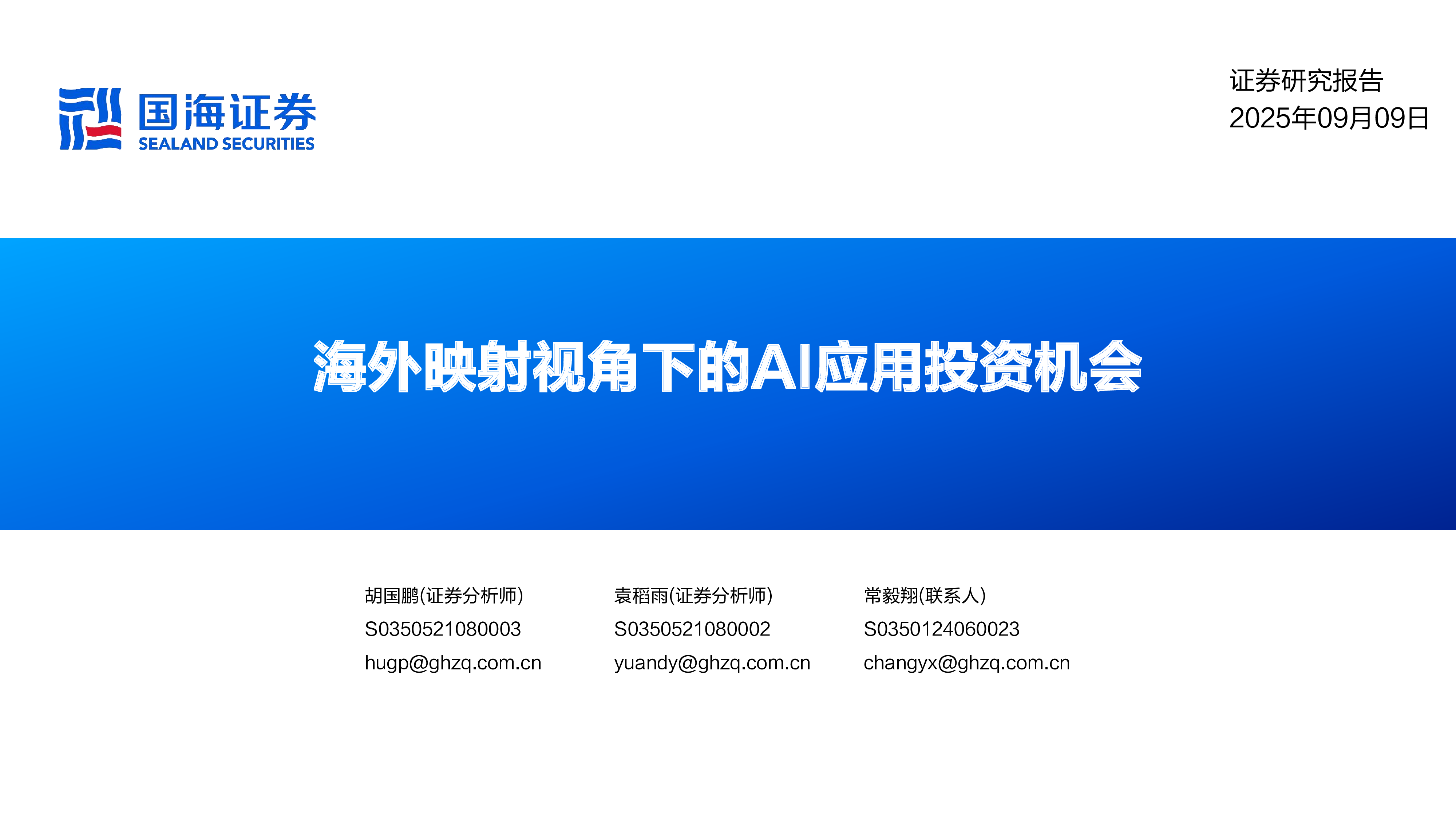 海外映射视角下的AI应用投资机会-洞见研报-行业报告