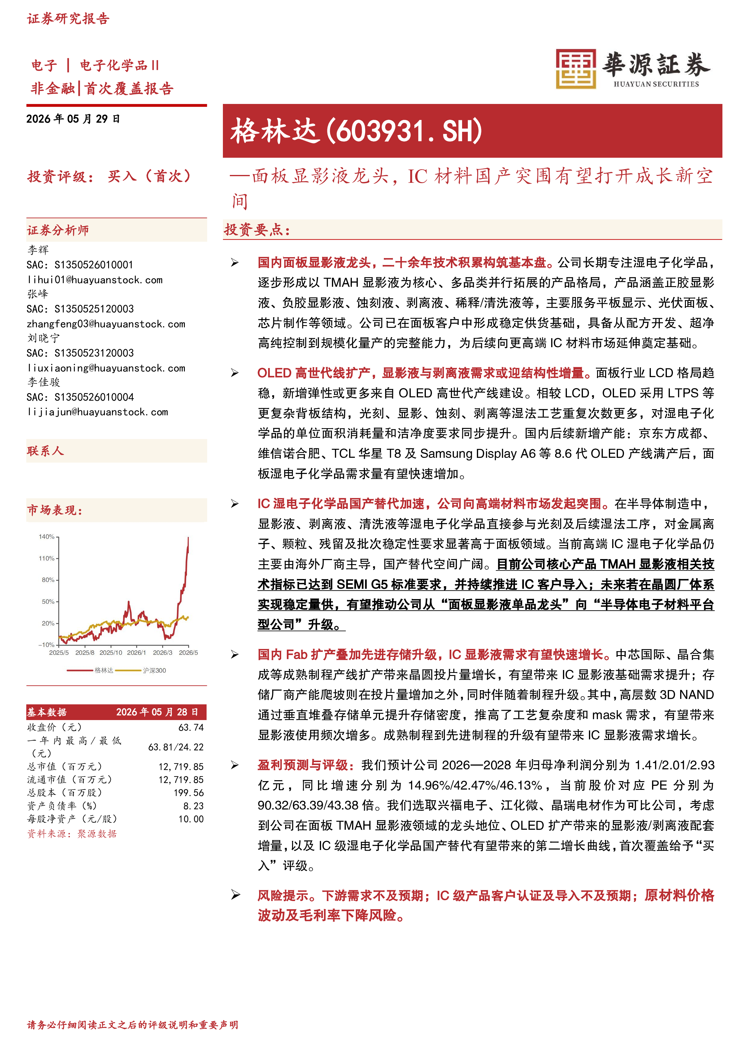 面板显影液龙头,IC材料国产突围有望打开成长新空间-洞见研报-行业报告