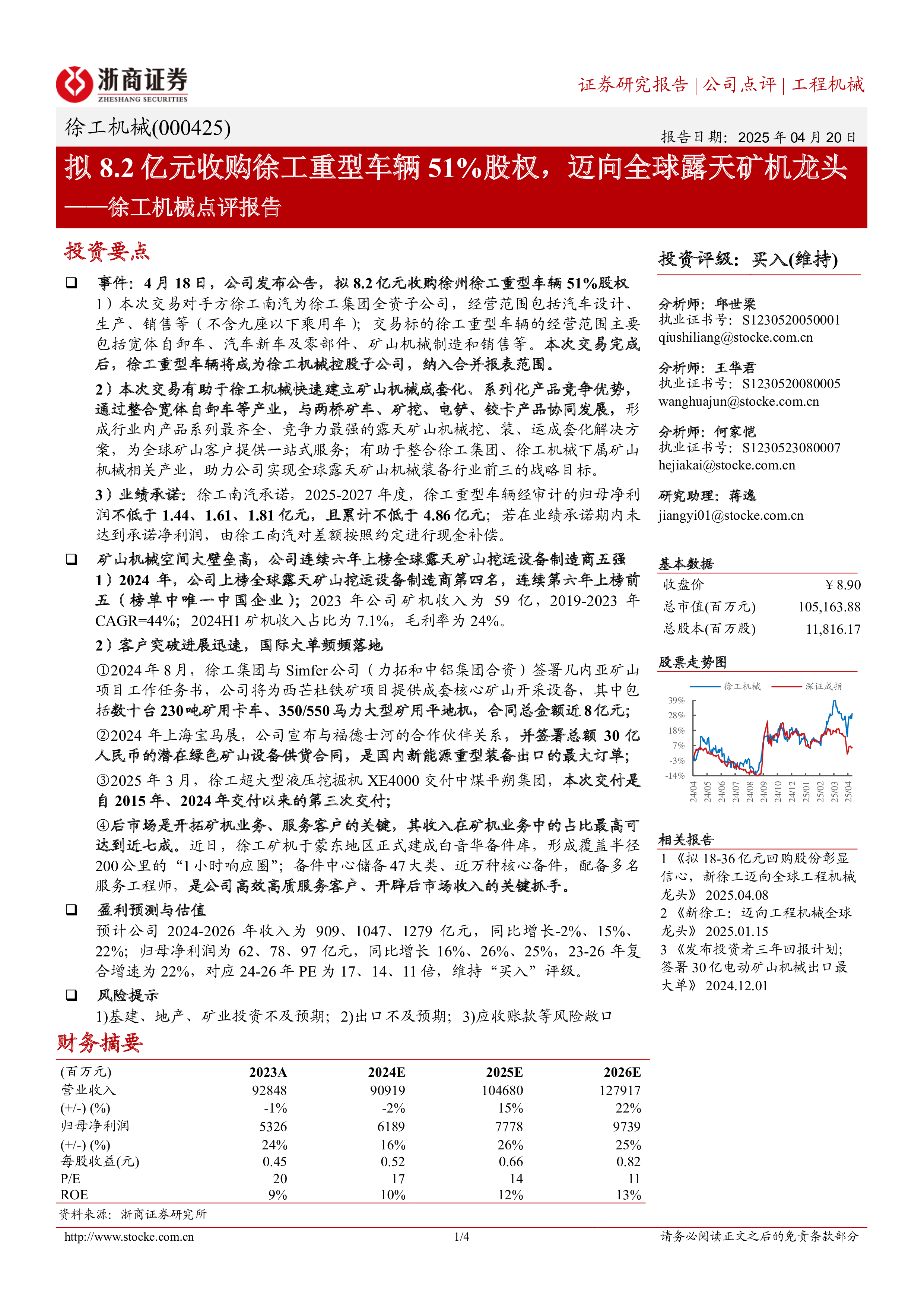 徐工机械(000425):拟8.2亿元收购徐工重型车辆51%股权,迈向全球露天矿机龙头-洞见研报-行业报告
