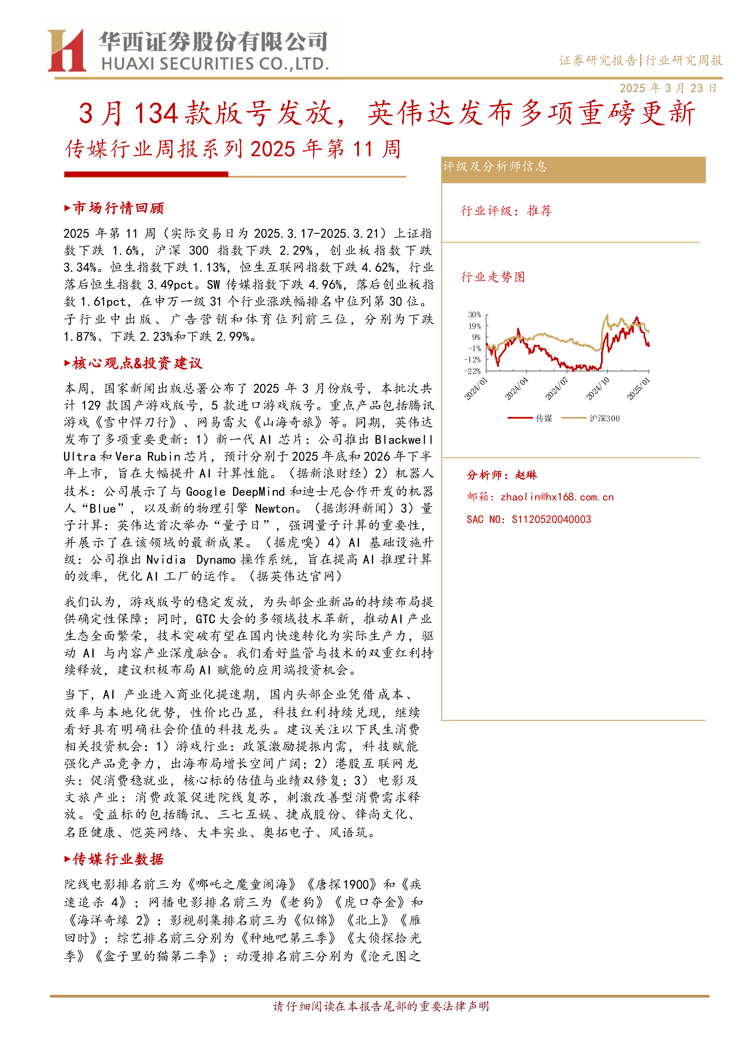 传媒行业周报系列2025年第11周：3月134款版号发放，英伟达发布多项重磅更新-洞见研报-行业报告