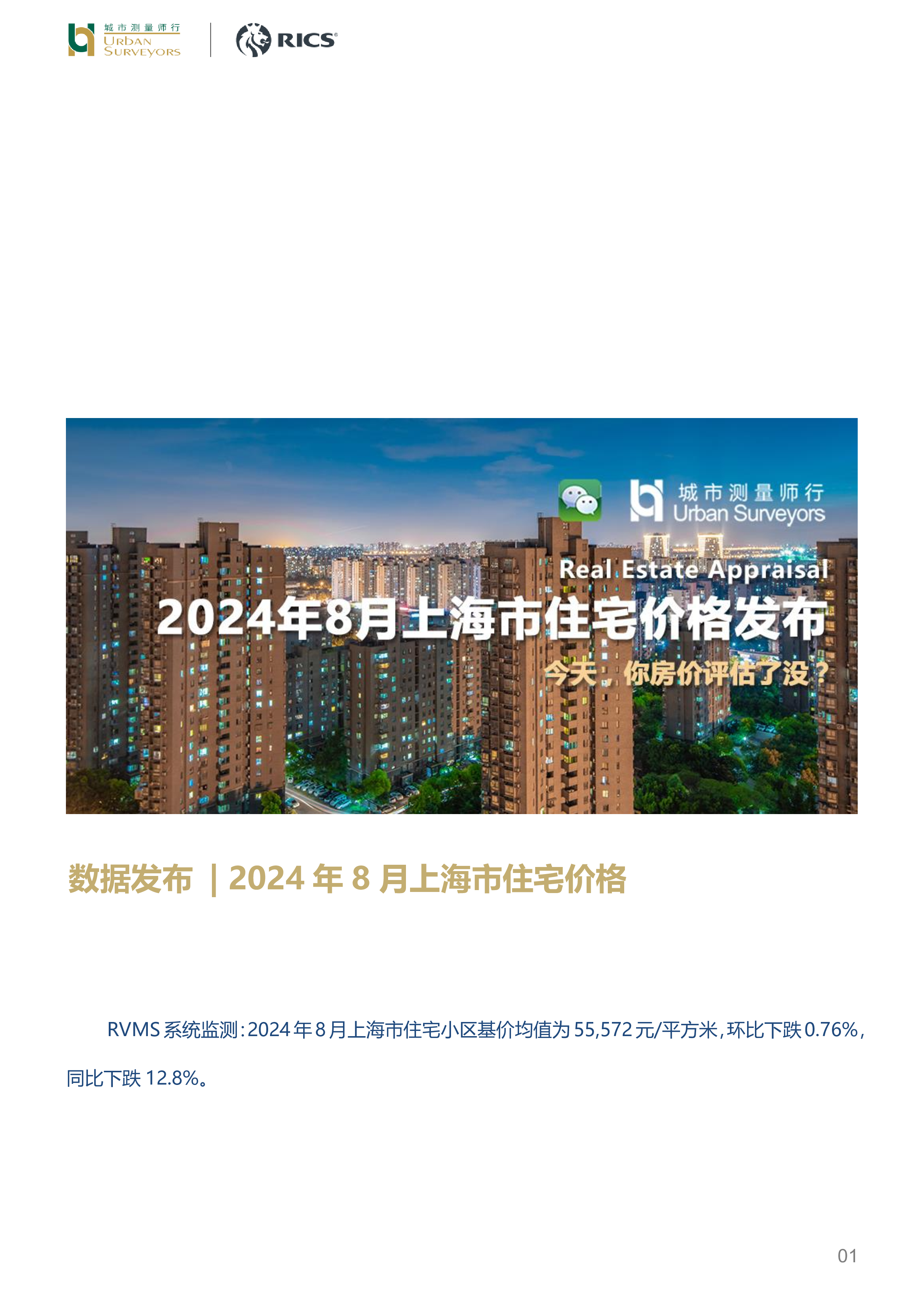 房地产数据发布 2024年8月上海市住宅价格-洞见研报-行业报告
