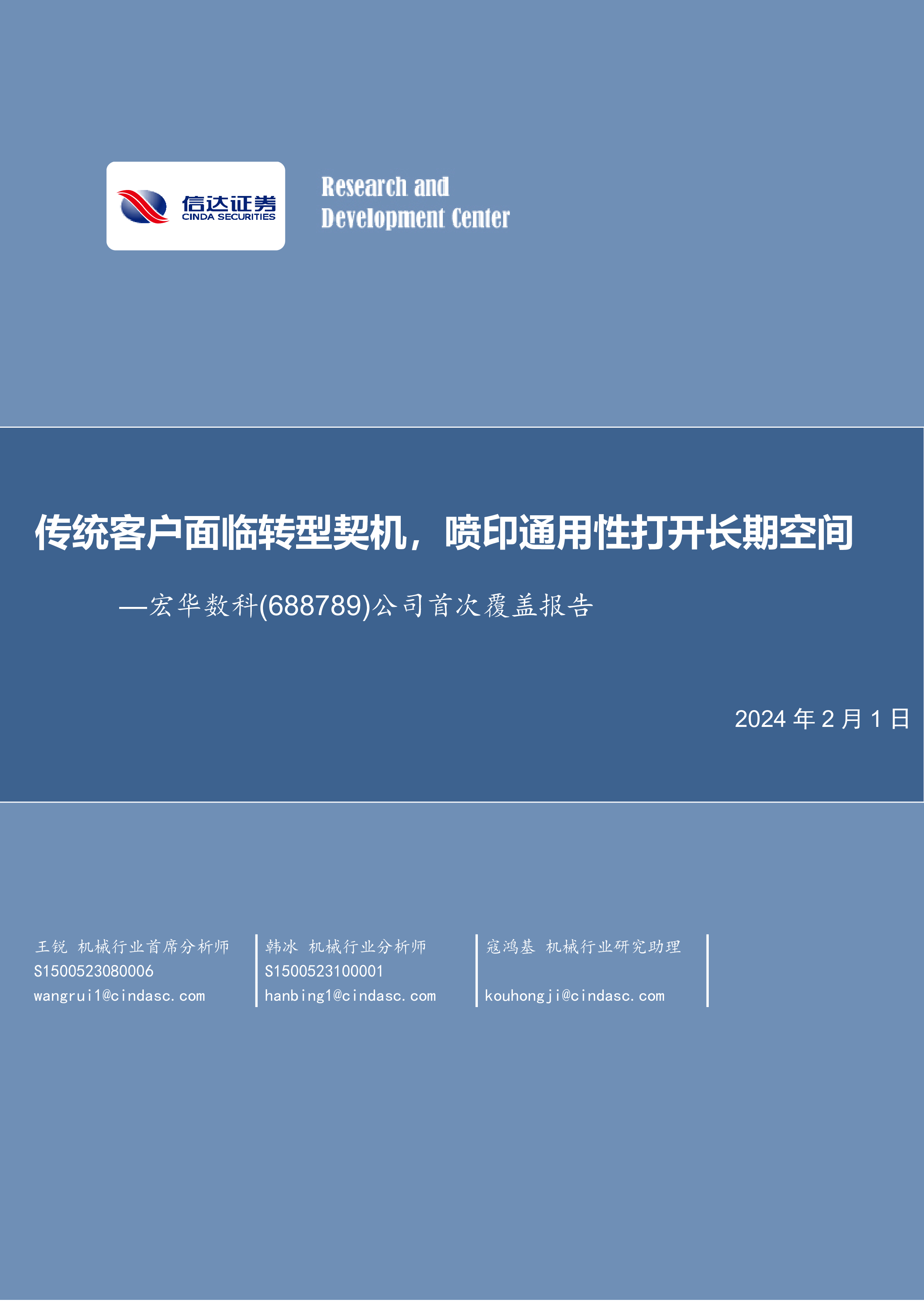 宏华数科（688789）公司首次覆盖报告：传统客户面临转型契机，喷印通用性打开长期空间 洞见研报 行业报告 5802