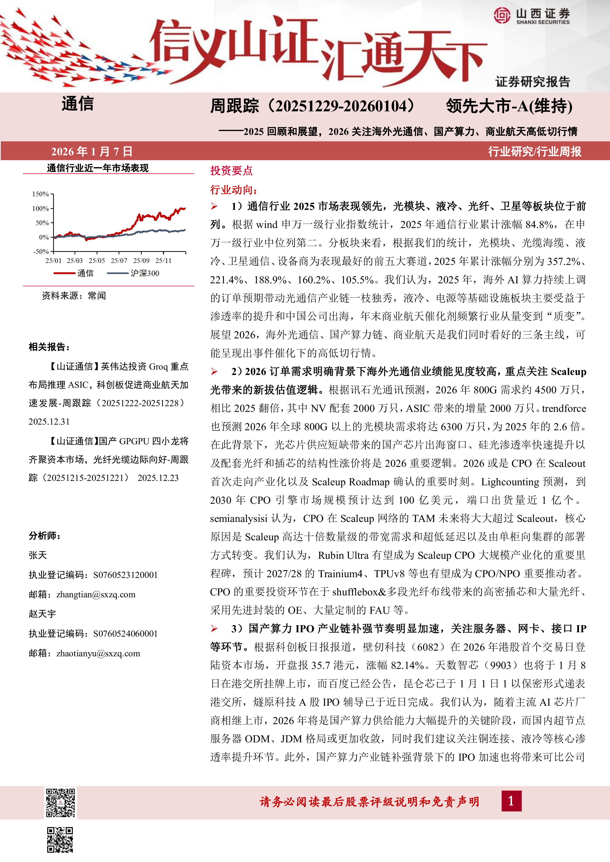 通信行业:2025回顾和展望,2026关注海外光通信、国产算力、商业航天高低切行情-洞见研报-行业报告