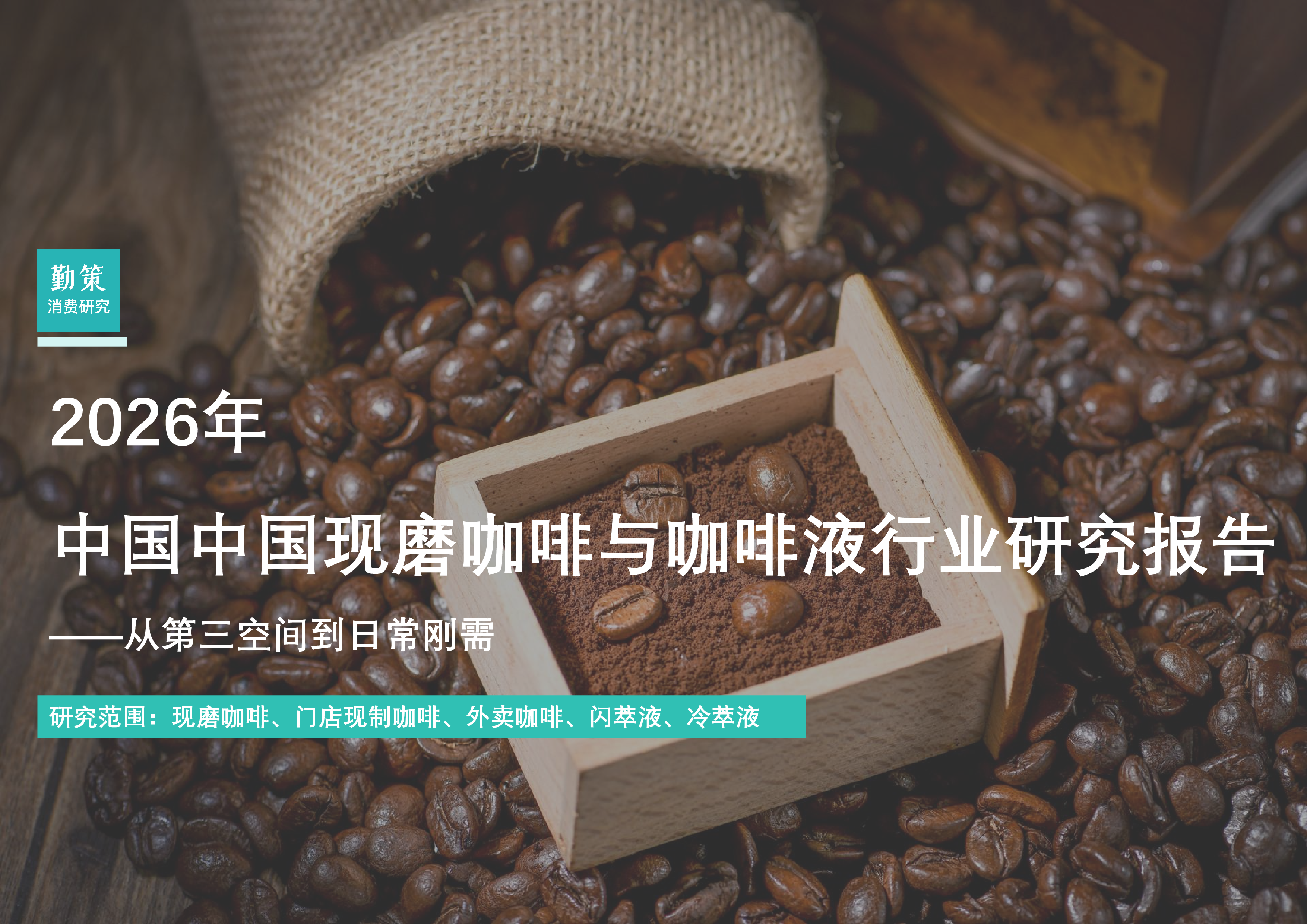 2026年中国现磨咖啡与咖啡液行业研究报告——从第三空间到日常刚需-洞见研报-行业报告