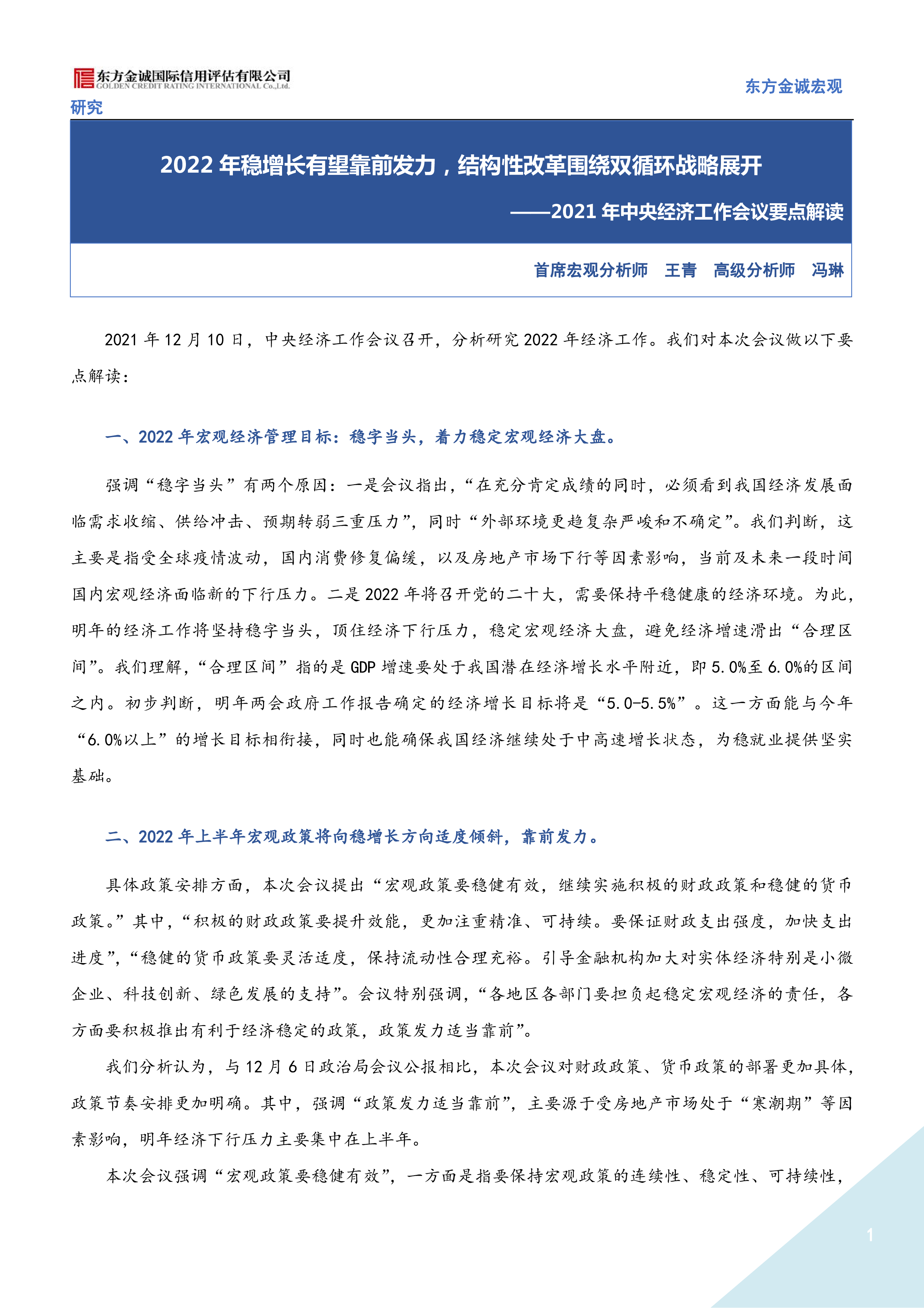 2021年中央经济工作会议要点解读：2022年稳增长有望靠前发力，结构性改革围绕双循环战略展开 洞见研报 行业报告