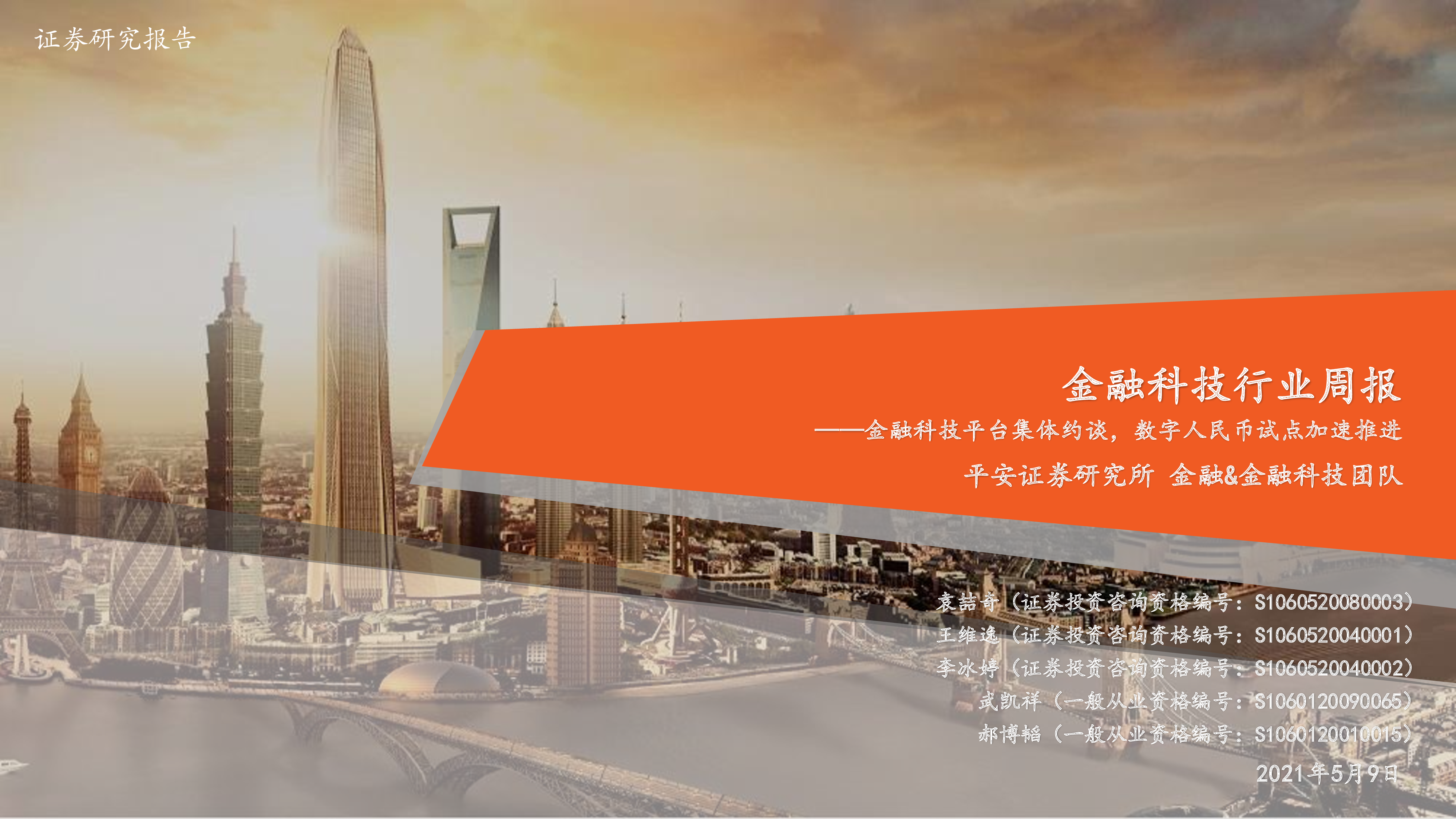 金融科技行业周报：金融科技平台集体约谈，数字人民币试点加速推进 