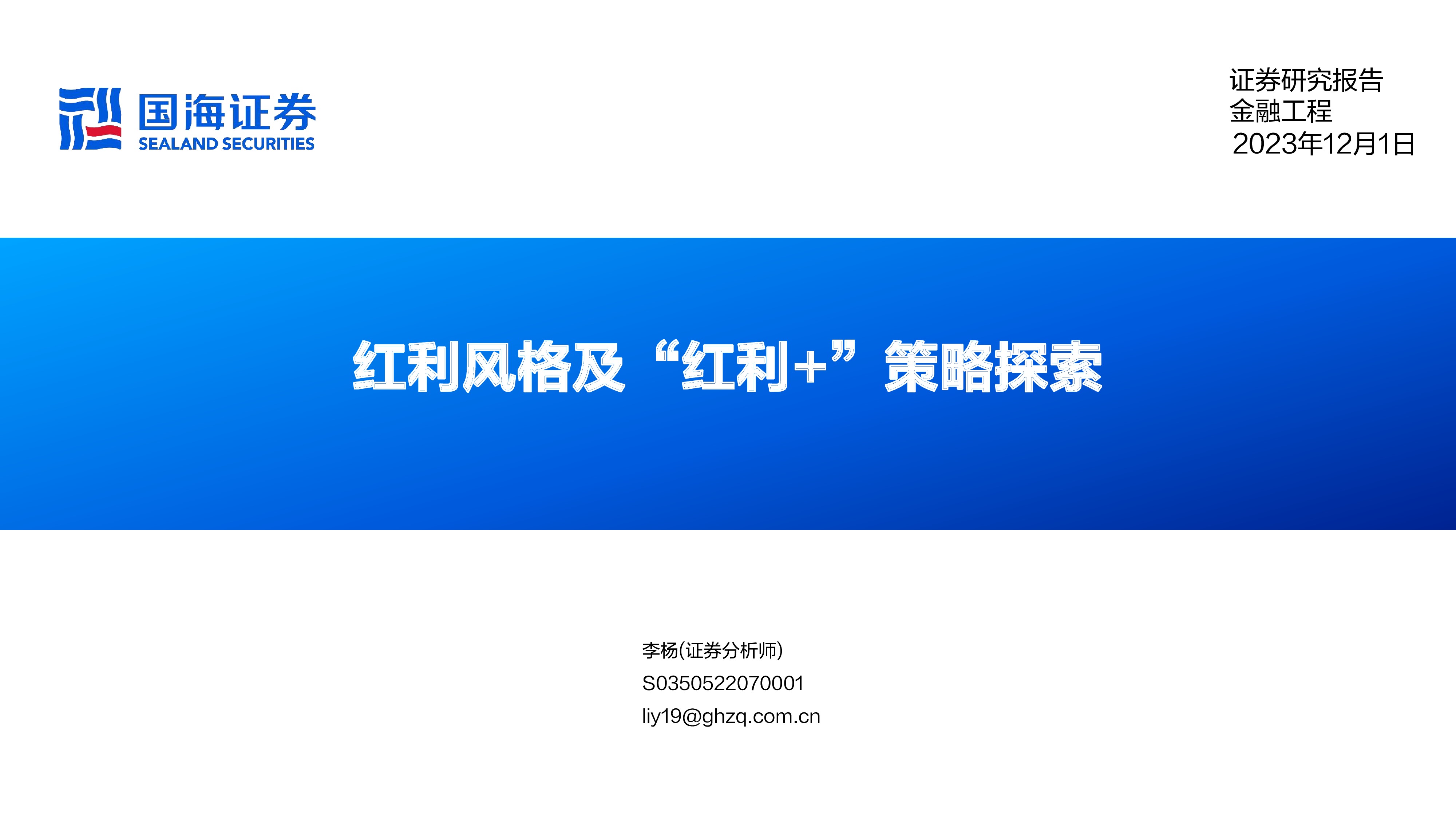 红利风格及“红利+”策略探索-洞见研报-行业报告