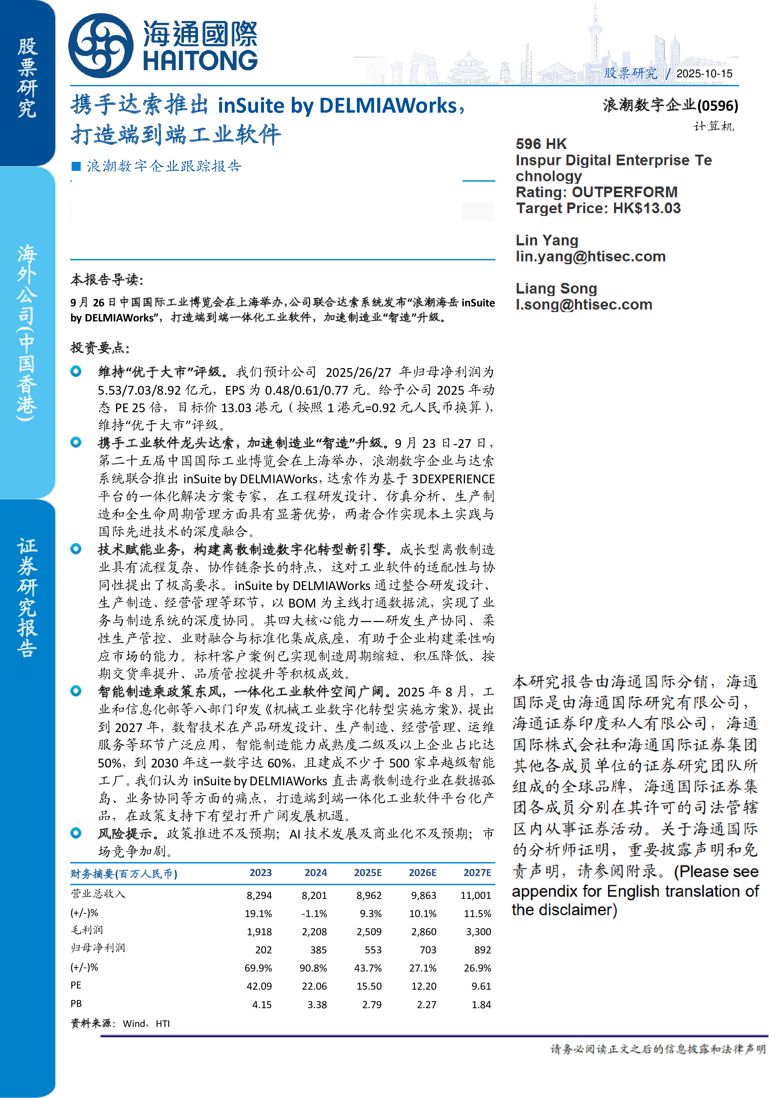 浪潮数字企业（00596）：携手达索推出insuiteorks，打造端到端工业软件-洞见研报-行业报告