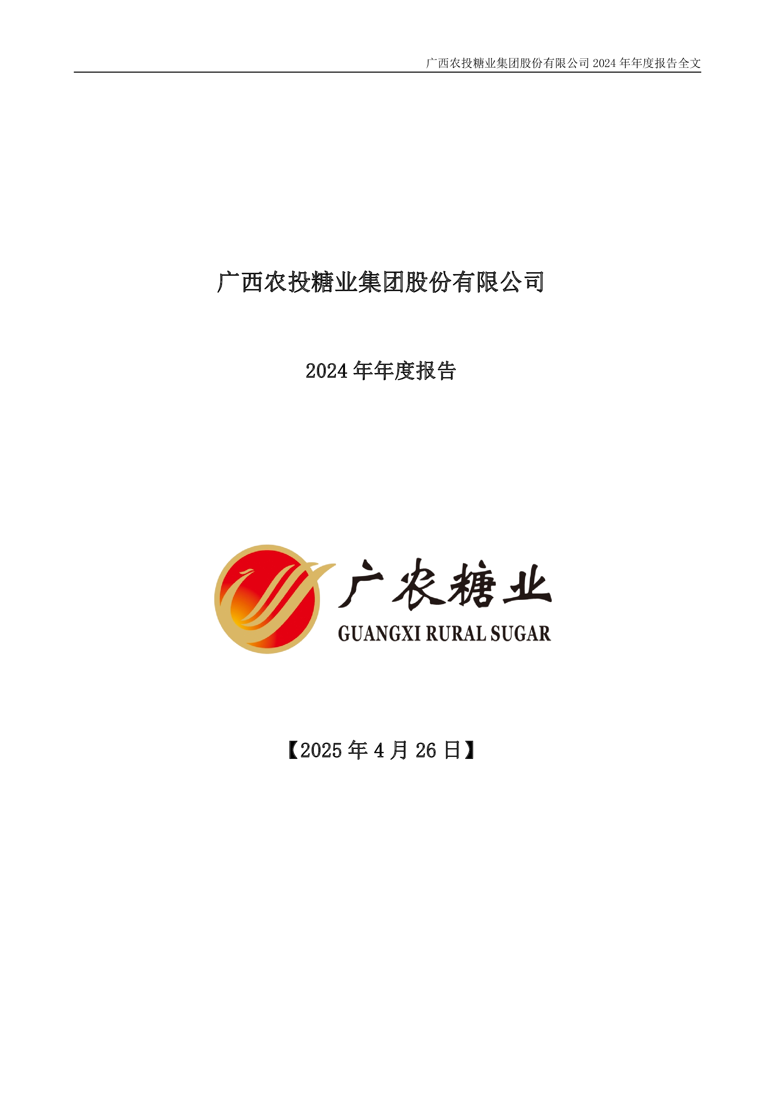 广农糖业:2024年年度报告-洞见研报-行业报告