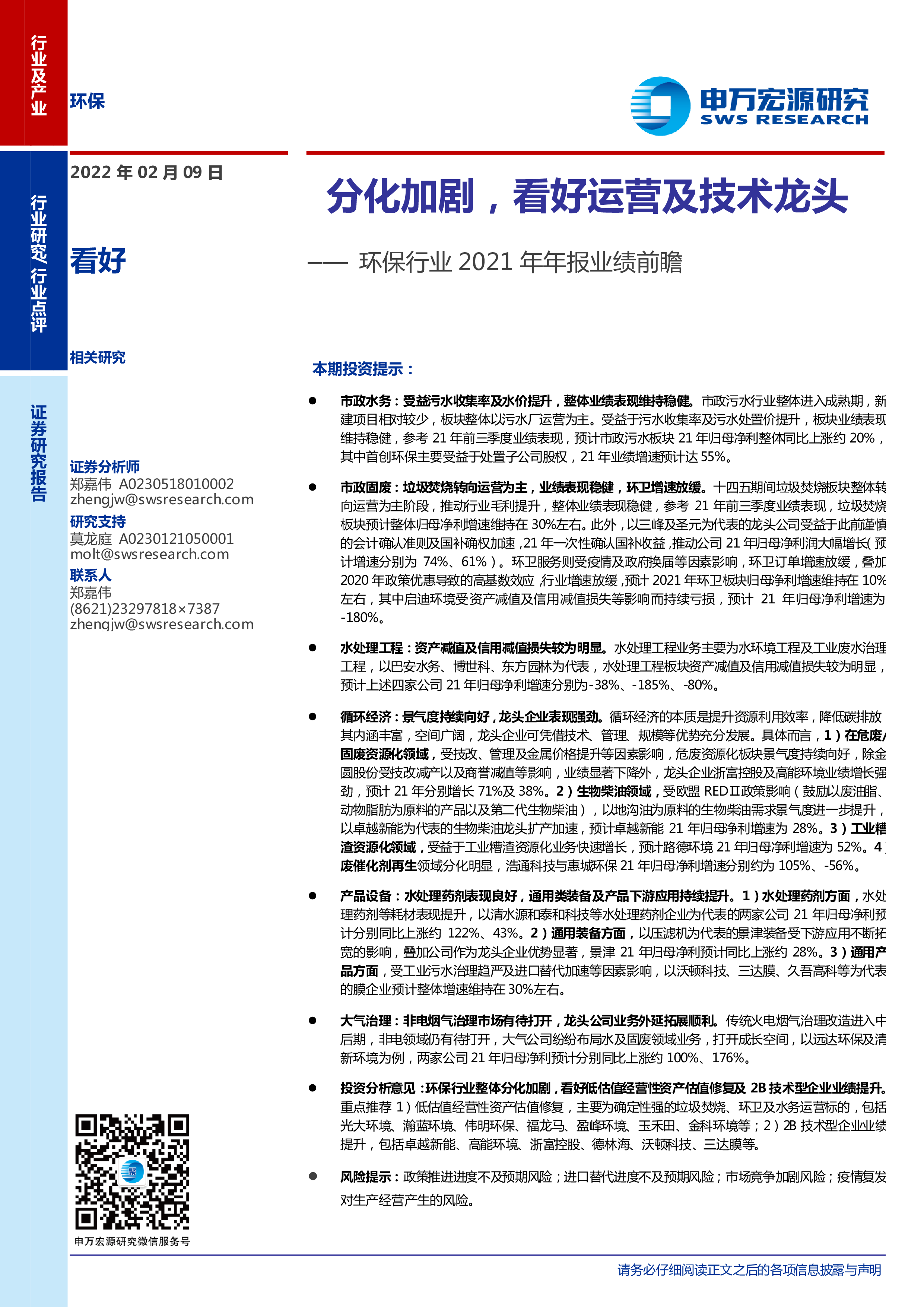 环保行业2021年年报业绩前瞻：分化加剧，看好运营及技术龙头 洞见研报 行业报告