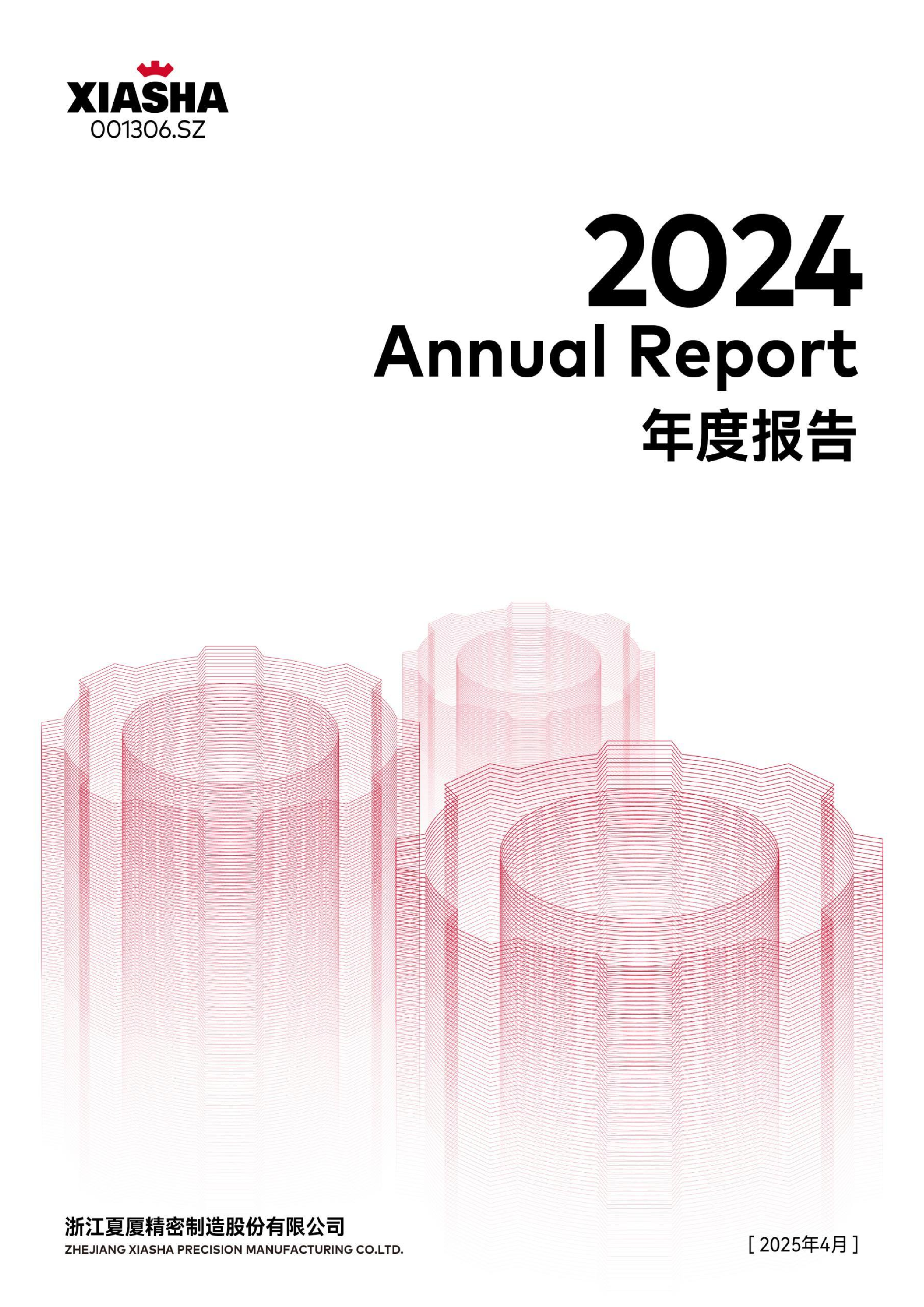 夏厦精密:2024年年度报告-洞见研报-行业报告