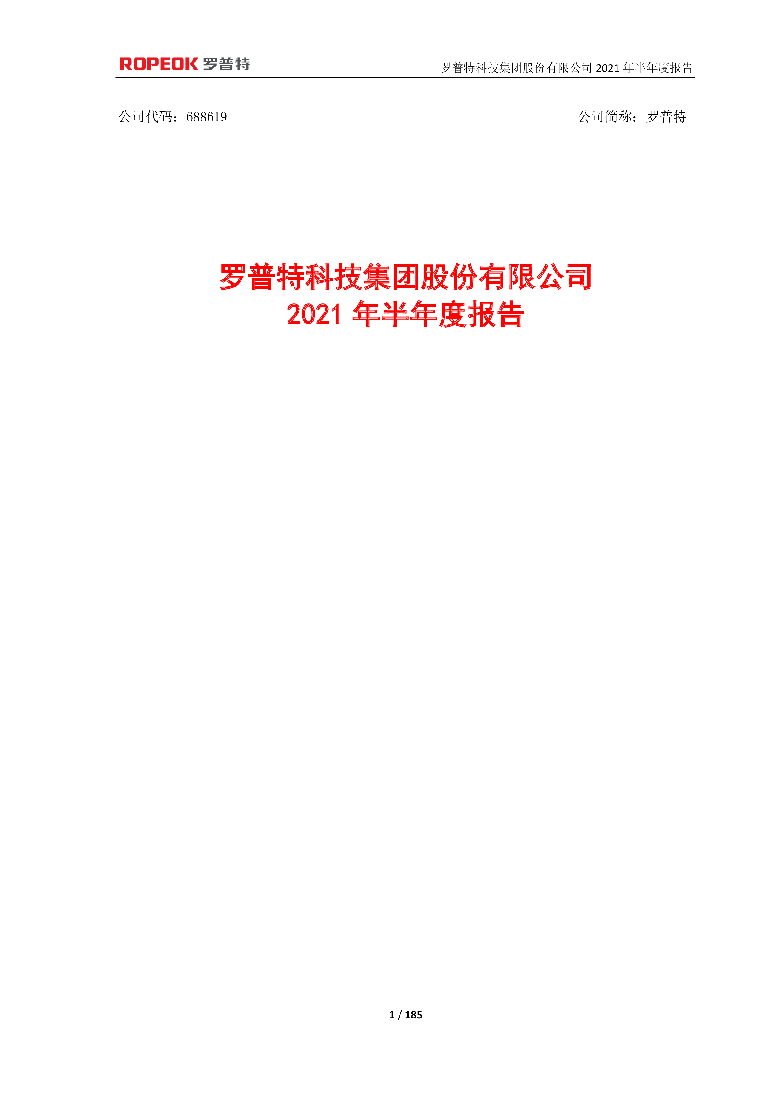 罗普特科技集团股份有限公司2021年半年度报告-洞见研报-行业报告