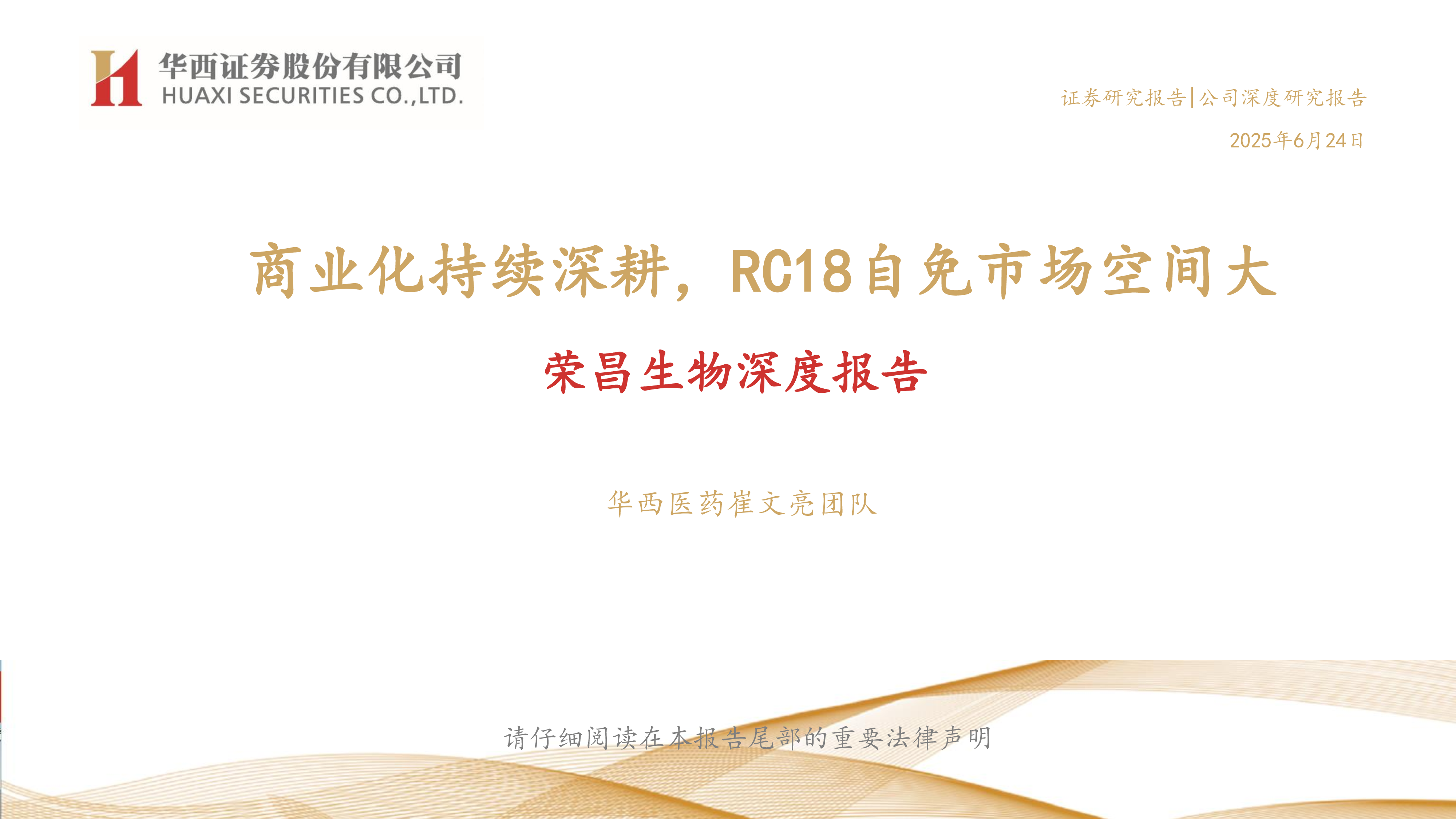 荣昌生物深度报告:商业化持续深耕,RC18自免市场空间大-洞见研报-行业报告