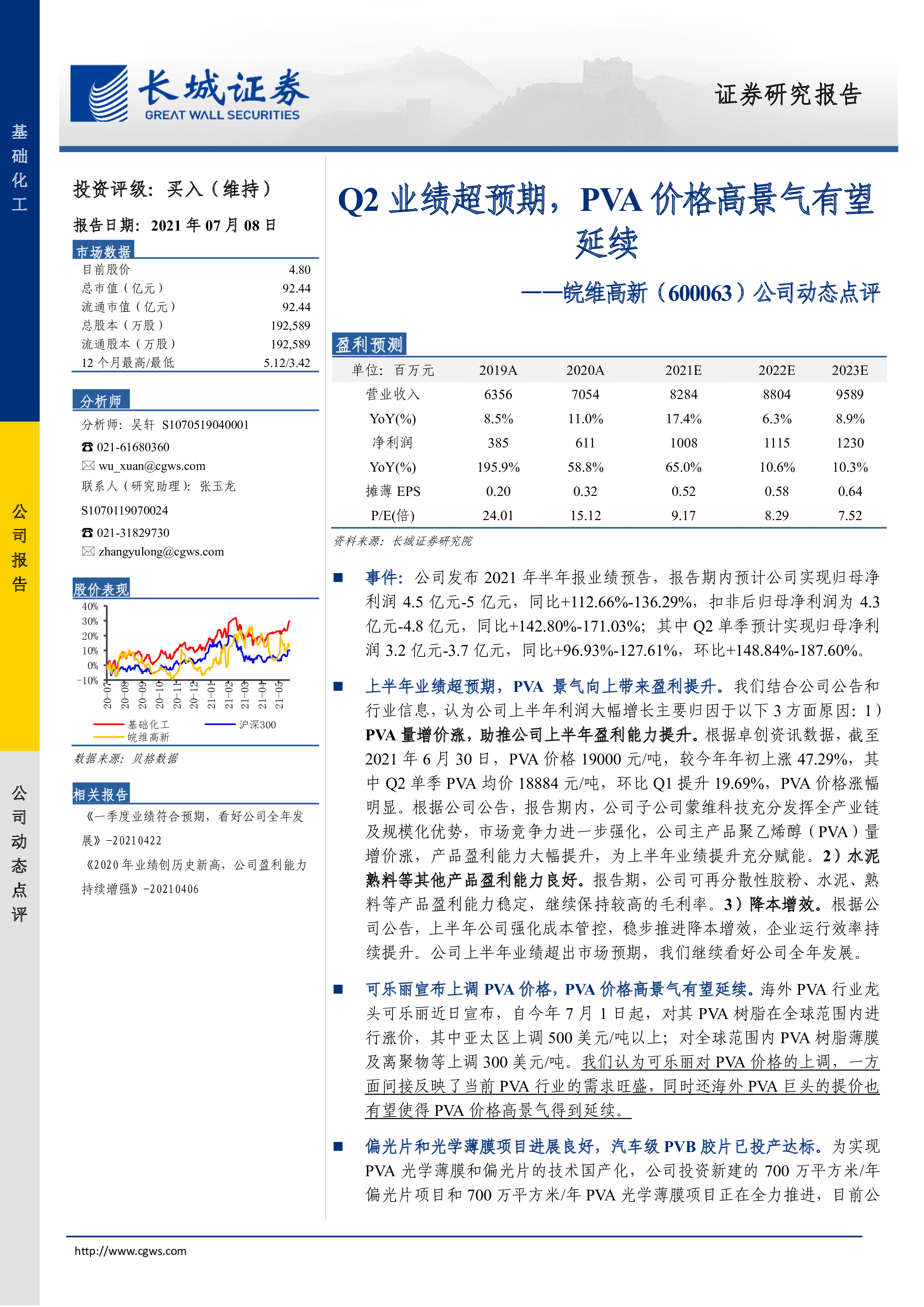 皖维高新（600063）公司动态点评：Q2业绩超预期，PVA价格高景气有望延续-洞见研报-行业报告