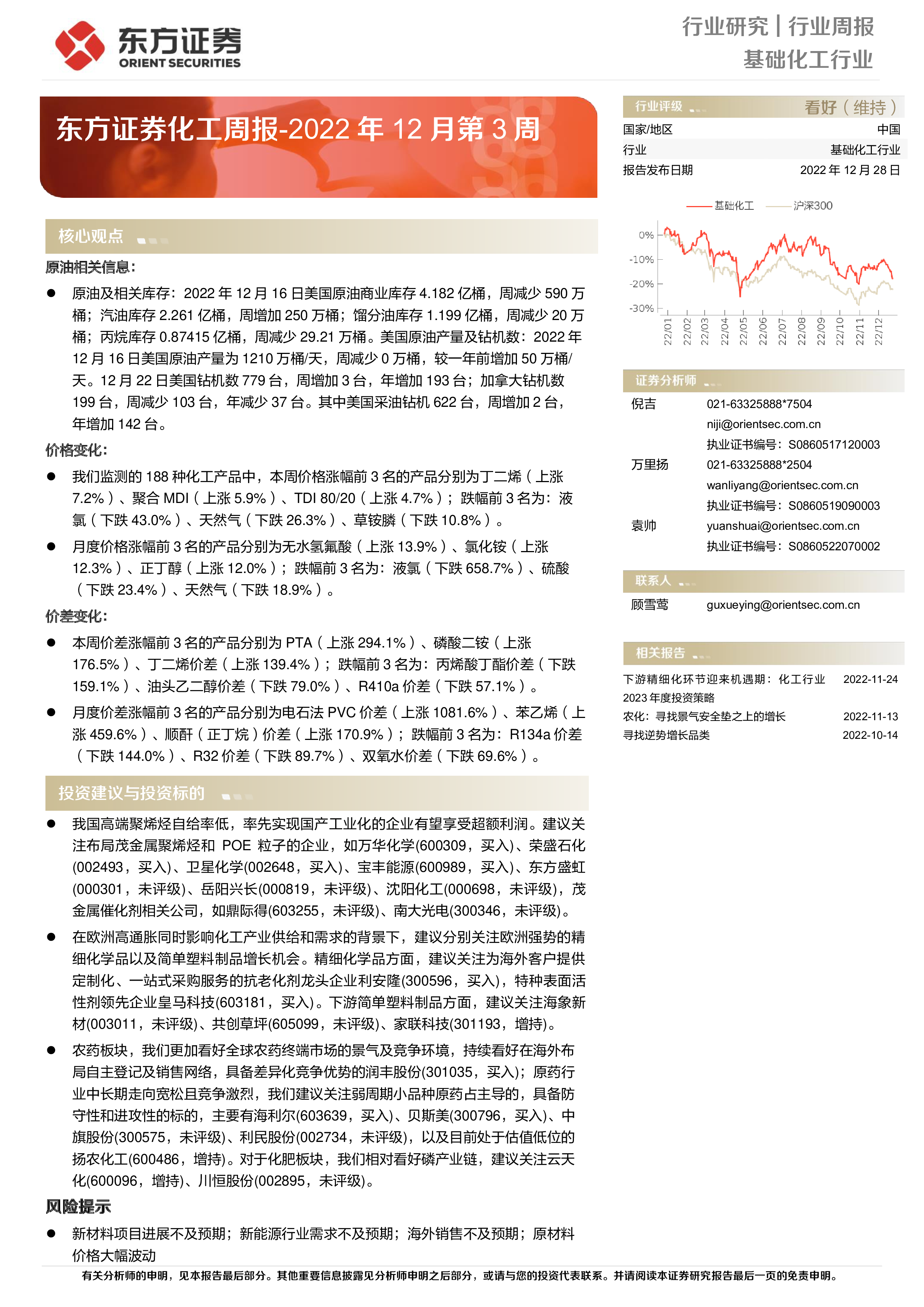 2022年12月第3周:东方证券化工周报-洞见研报-行业报告