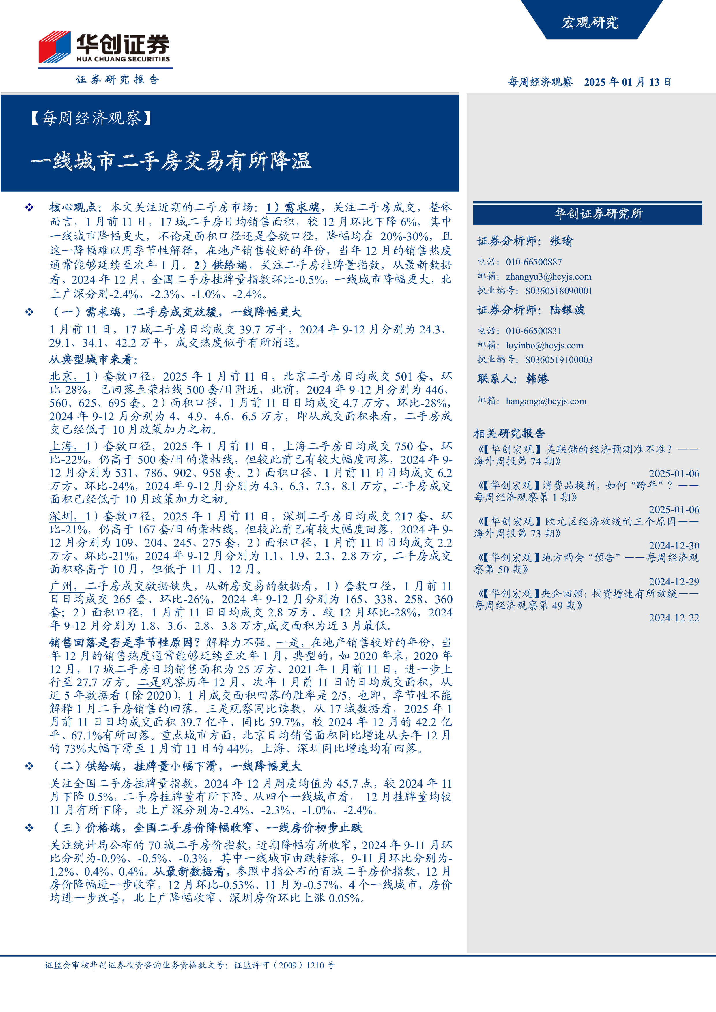 一线城市二手房交易有所降温-洞见研报-行业报告