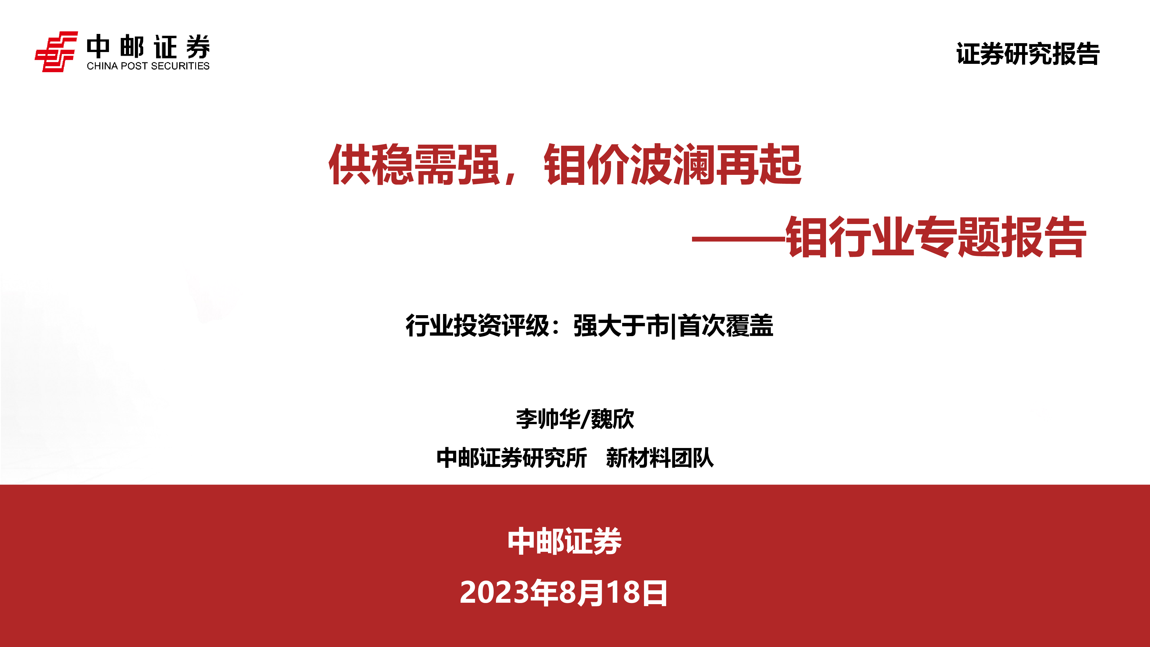 钼行业专题报告:供稳需强,钼价波澜再起-洞见研报-行业报告