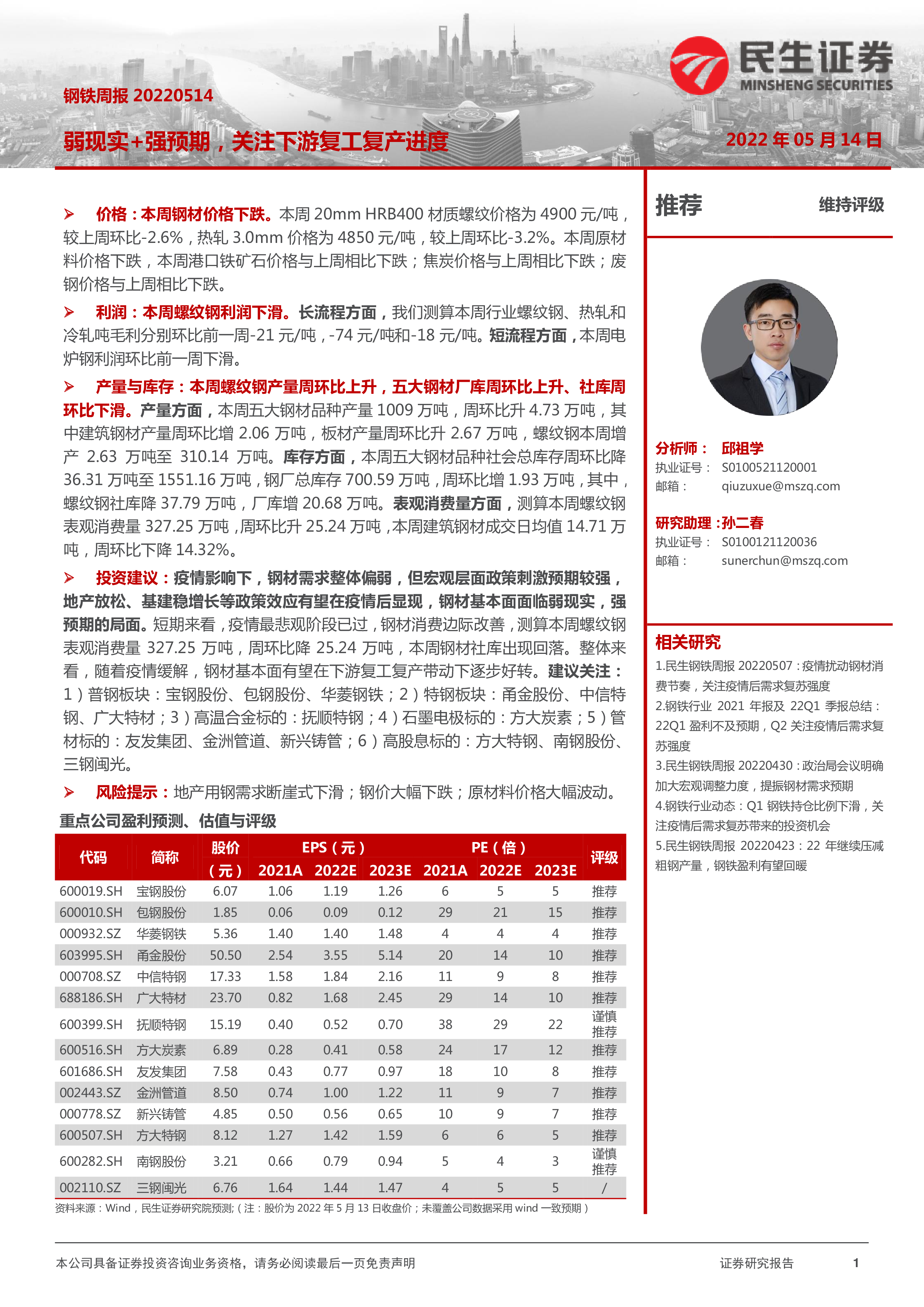 【民生证券】钢铁周报：弱现实 强预期，关注下游复工复产进度