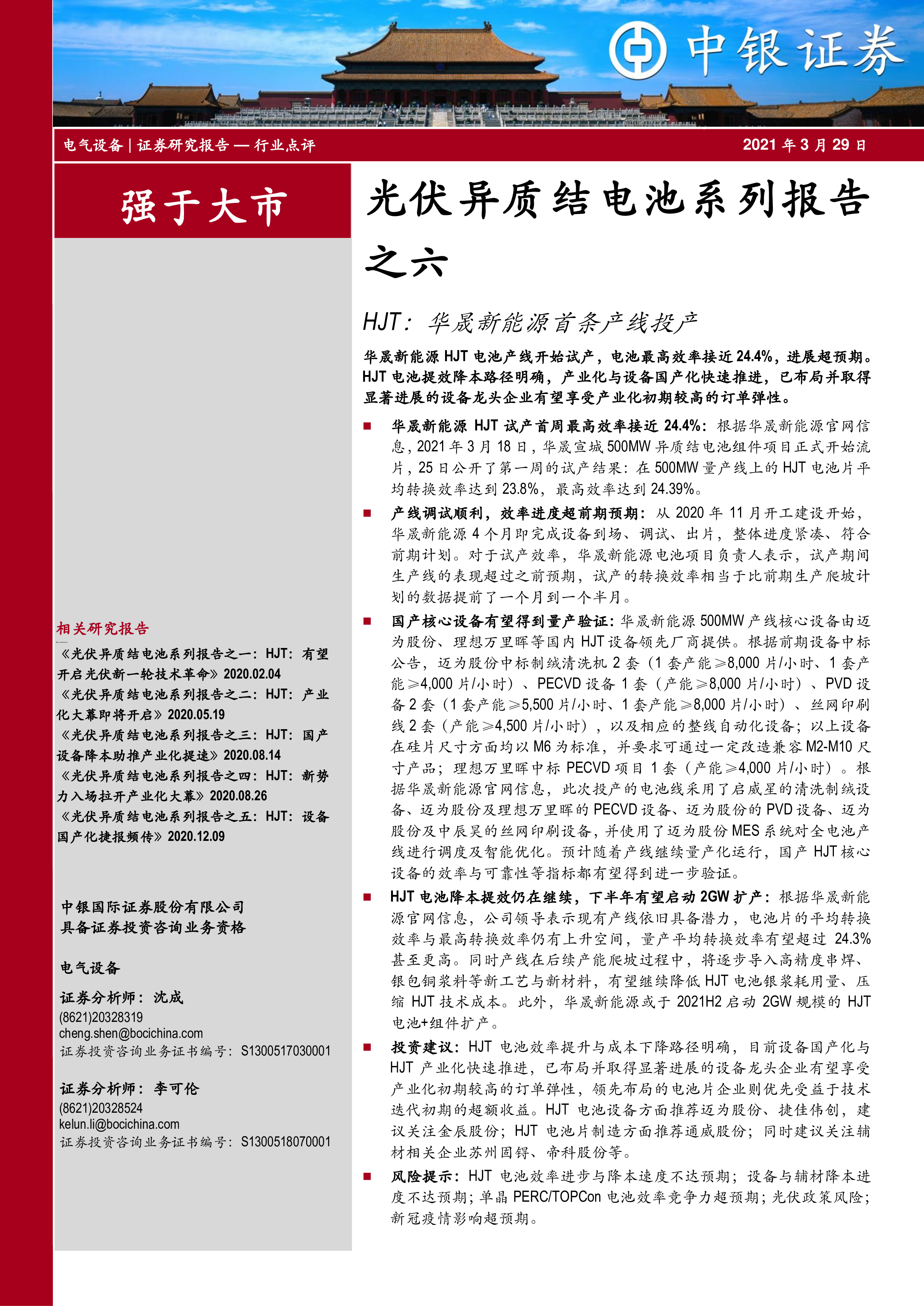 光伏异质结电池系列报告之六:HJT:华晟新能源首条产线投产-洞见研报-行业报告